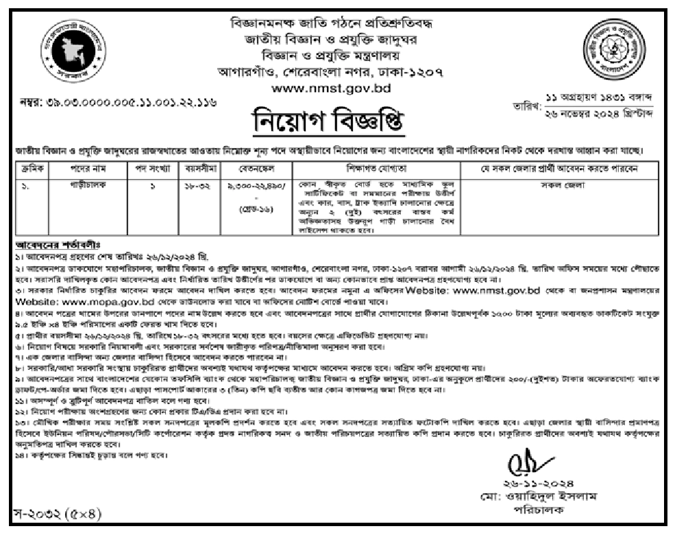 National Museum of Science and Technology Job Circular 2025