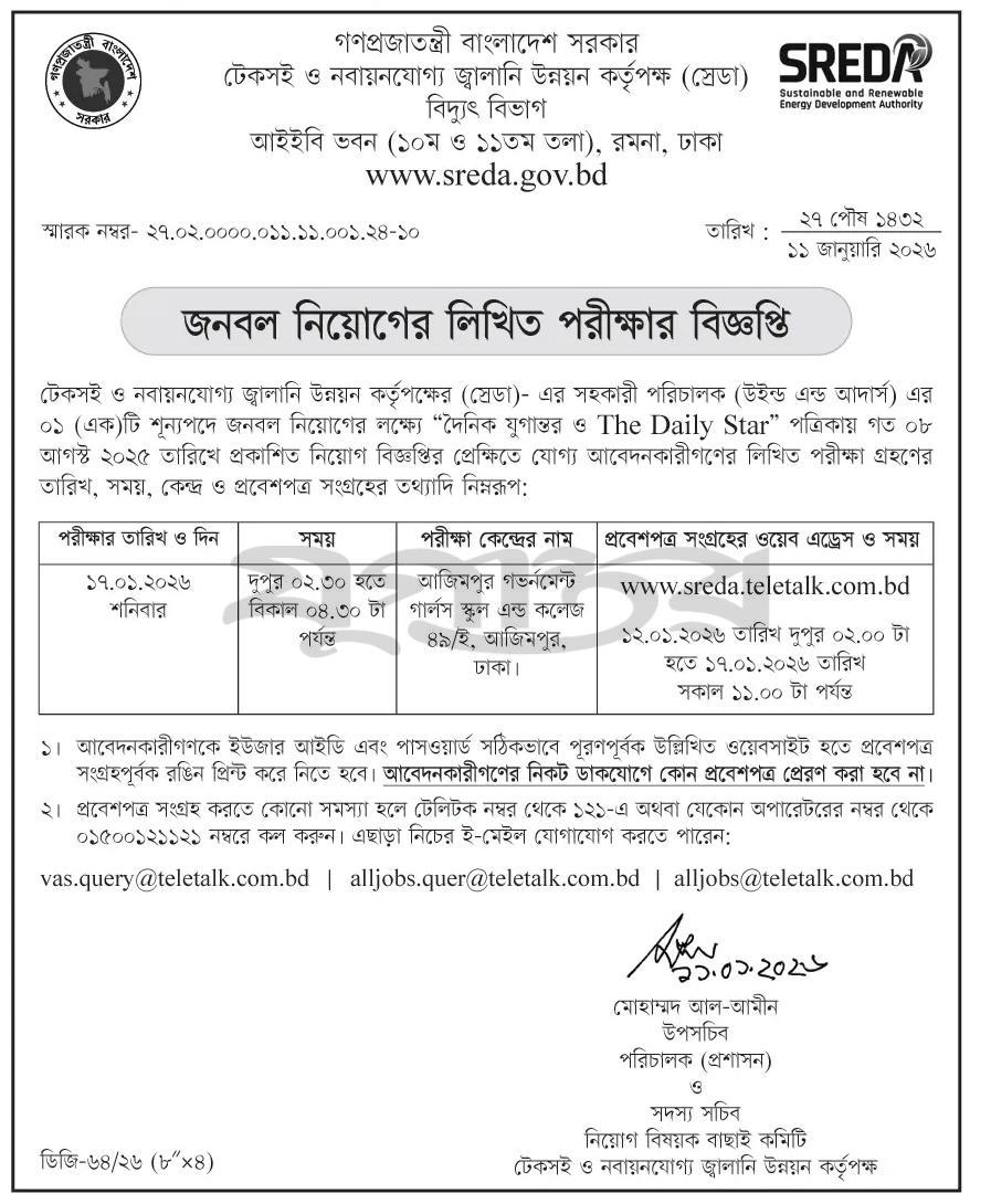 টেকসই ও নবায়ণযোগ্য জ্বালানি উন্নয়ন কর্তৃপক্ষের (স্রেডা)- এর নিয়োগ পরীক্ষার সময়সূচি প্রকাশ