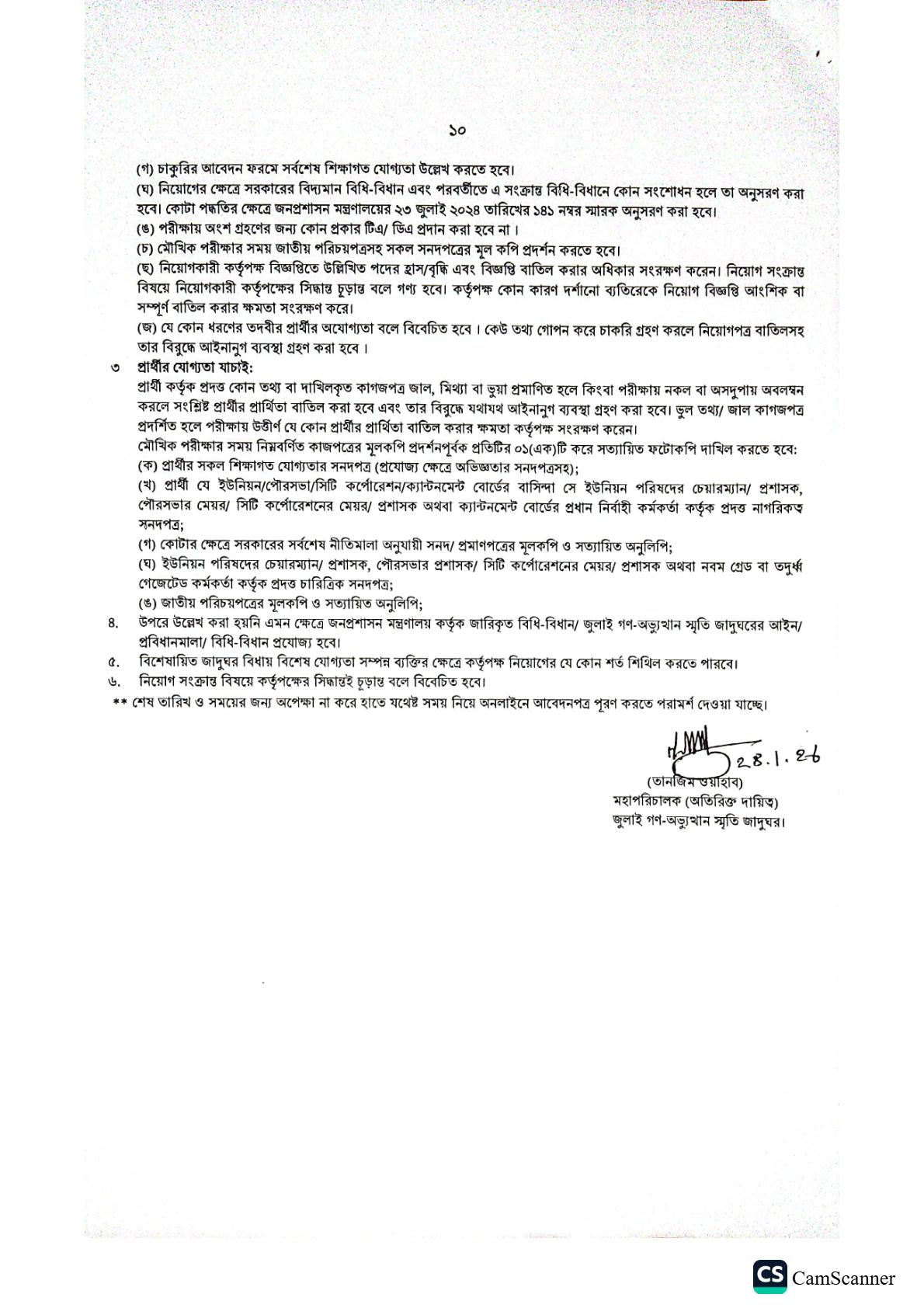 ৯৬ পদে জুলাই গণ অভ্যুত্থান স্মৃতি জাদুঘরের নতুন নিয়োগ বিজ্ঞপ্তি প্রকাশ