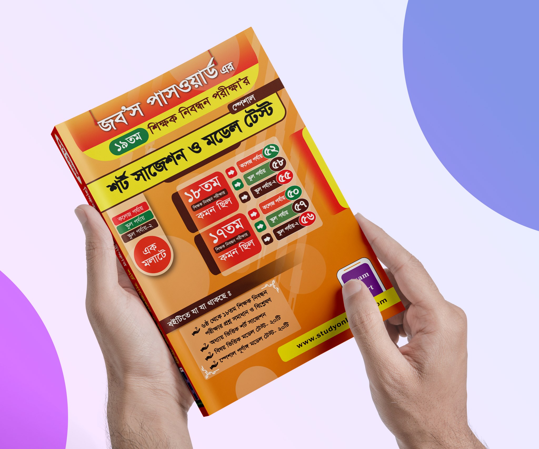 জব'স পাসওয়ার্ড এর ১৯তম শিক্ষক নিবন্ধন পরীক্ষার শর্ট সাজেশন ও মডেল টেস্ট' বইটির কুরিয়ার চার্জ ও ৩ মাসের পেইড মেম্বারশীপ ফ্রি