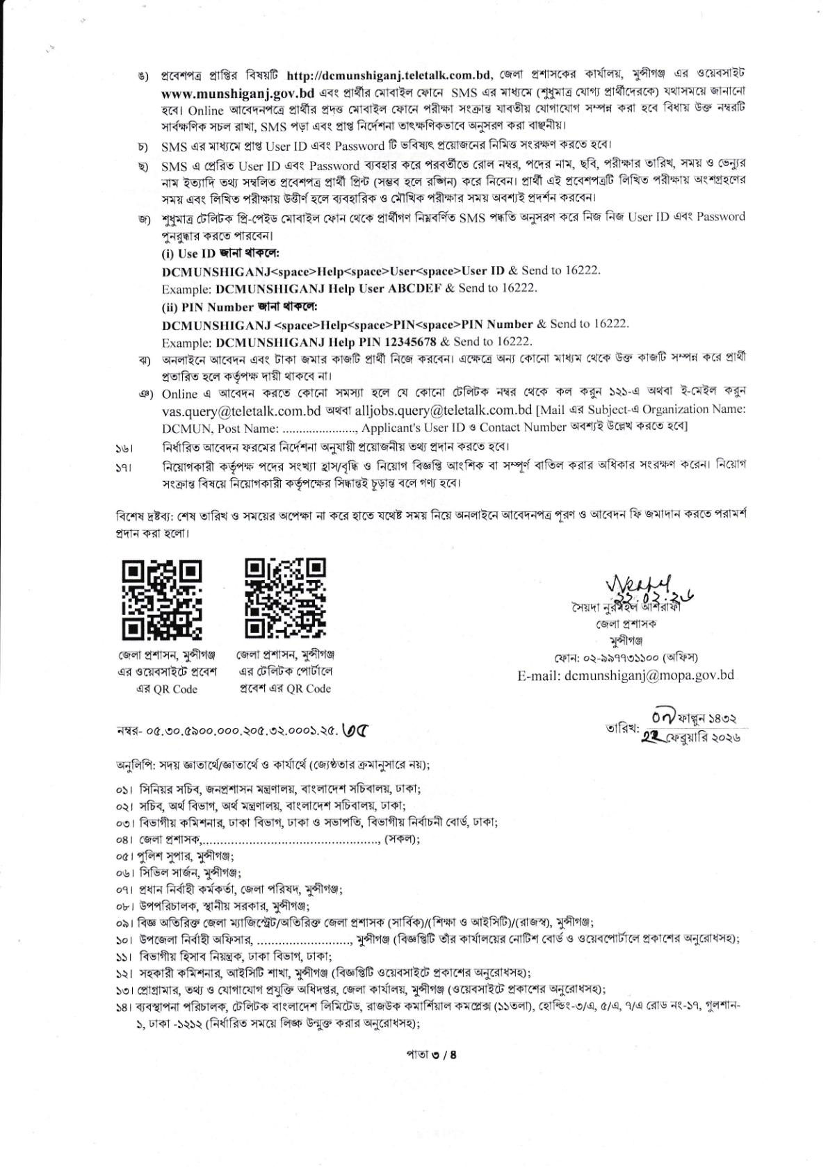জেলা প্রশাসকের কার্যালয়, মুন্সীগঞ্জ-এর নতুন নিয়োগ বিজ্ঞপ্তি প্রকাশ