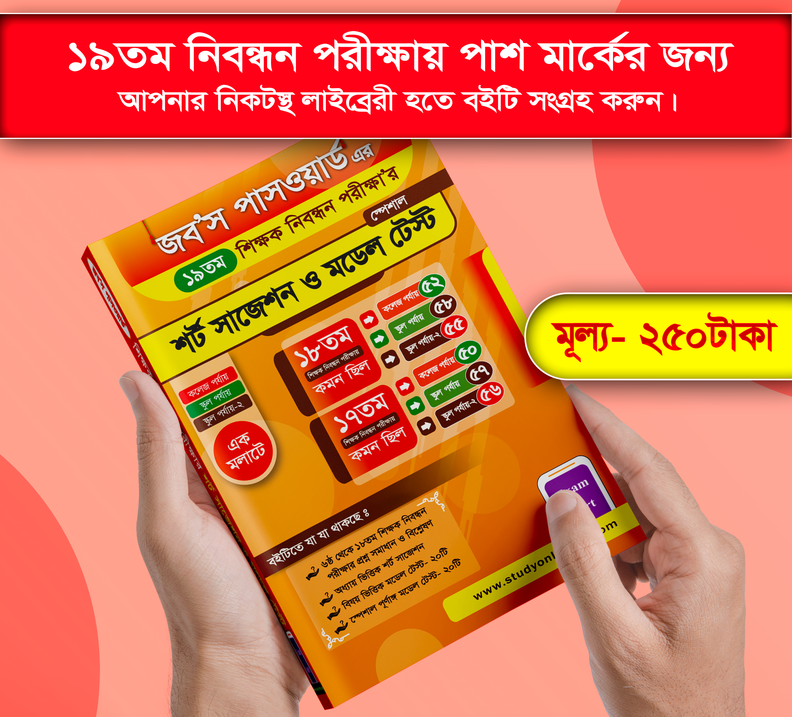 'জব'স পাসওয়ার্ড এর ১৯তম শিক্ষক নিবন্ধন পরীক্ষার শর্ট সাজেশন ও মডেল টেস্ট' বইটি পাওয়া যাচ্ছে। 