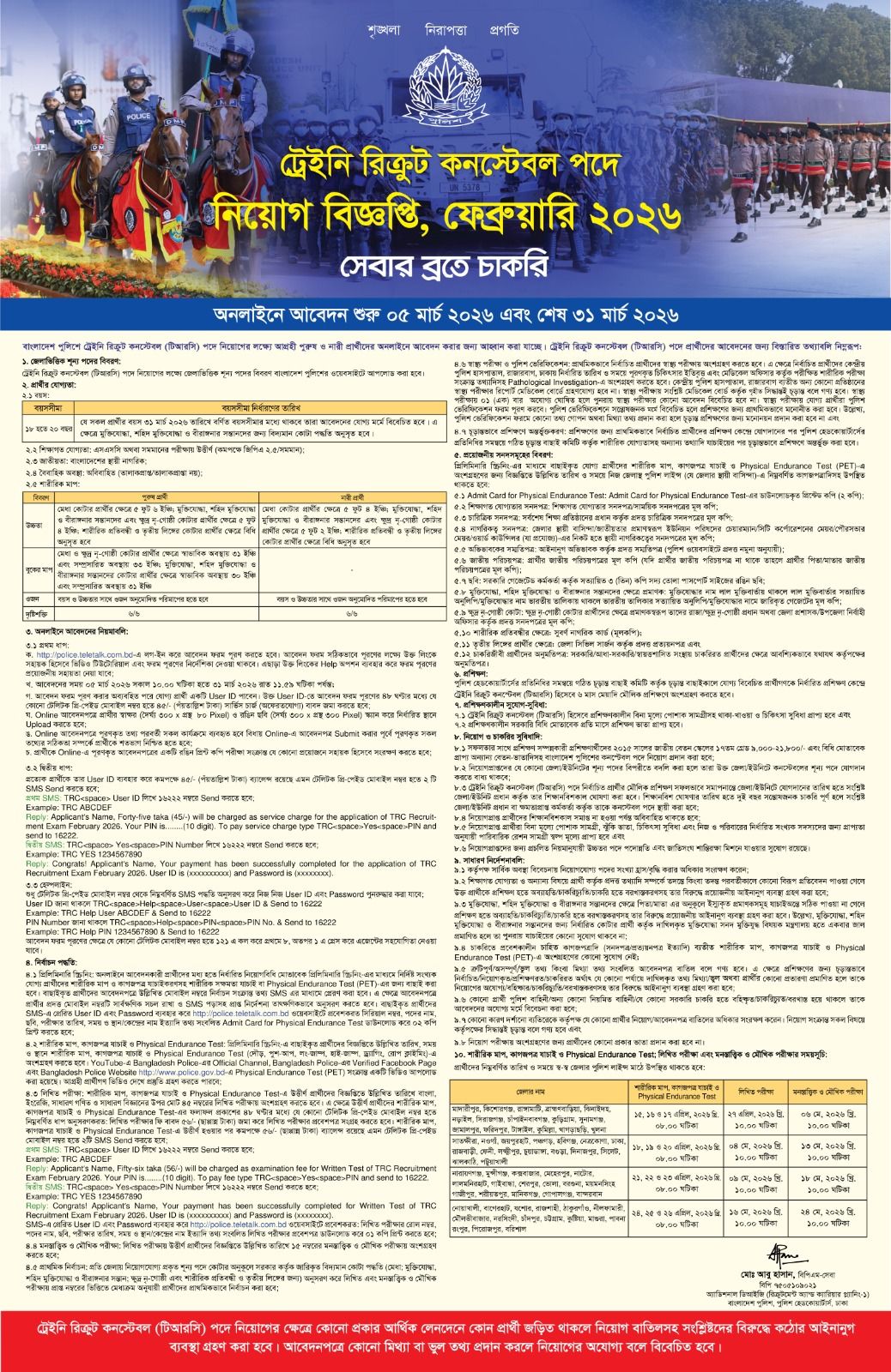 ১০ হাজার কনস্টেবল পদে বাংলাদেশ পুলিশ এর নতুন নিয়োগ বিজ্ঞপ্তি প্রকাশ