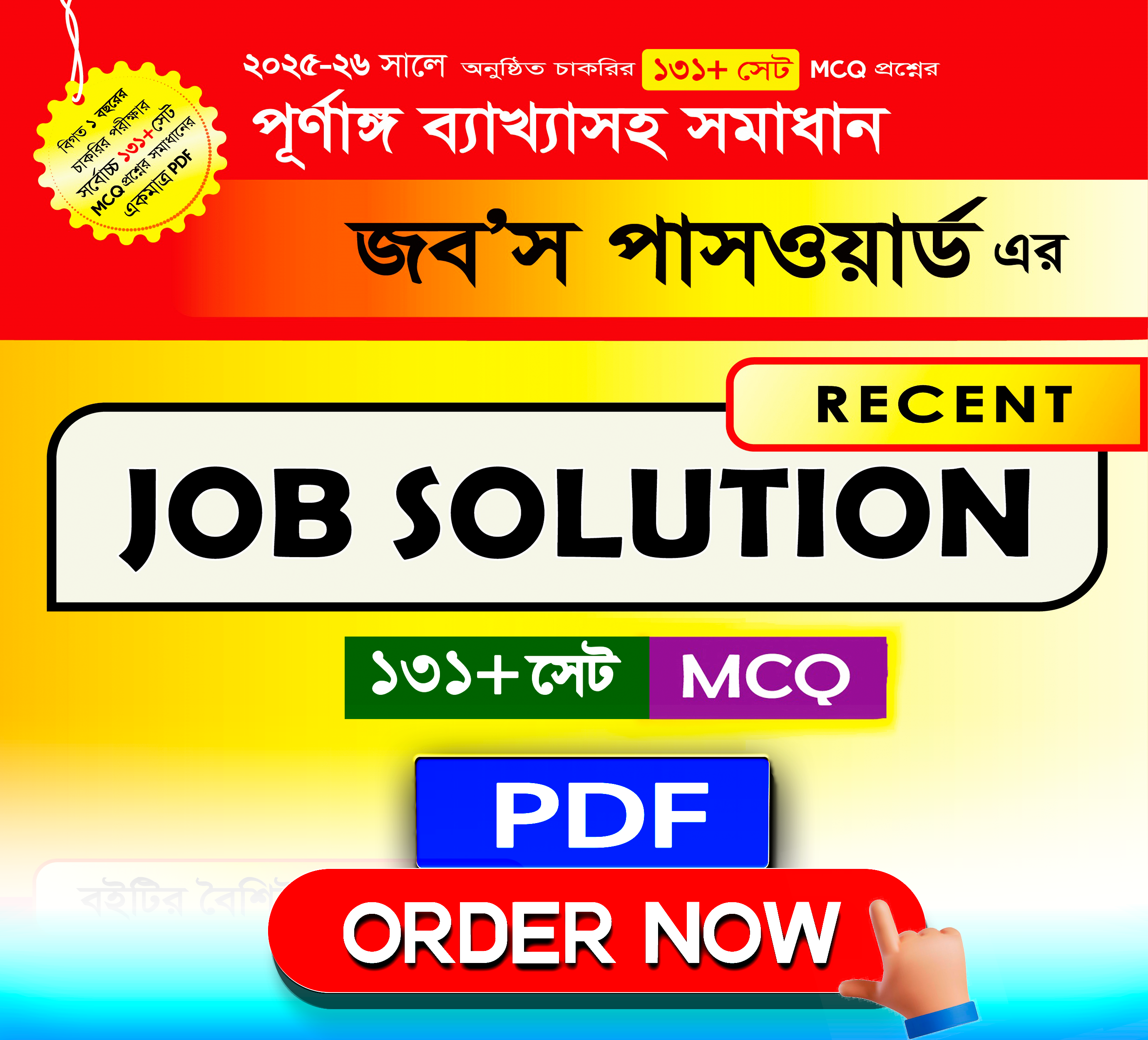 Recent Job Solution 2025-2026 ( ১৩১+সেট MCQ প্রশ্নের ব্যাখ্যাসহ) PDF