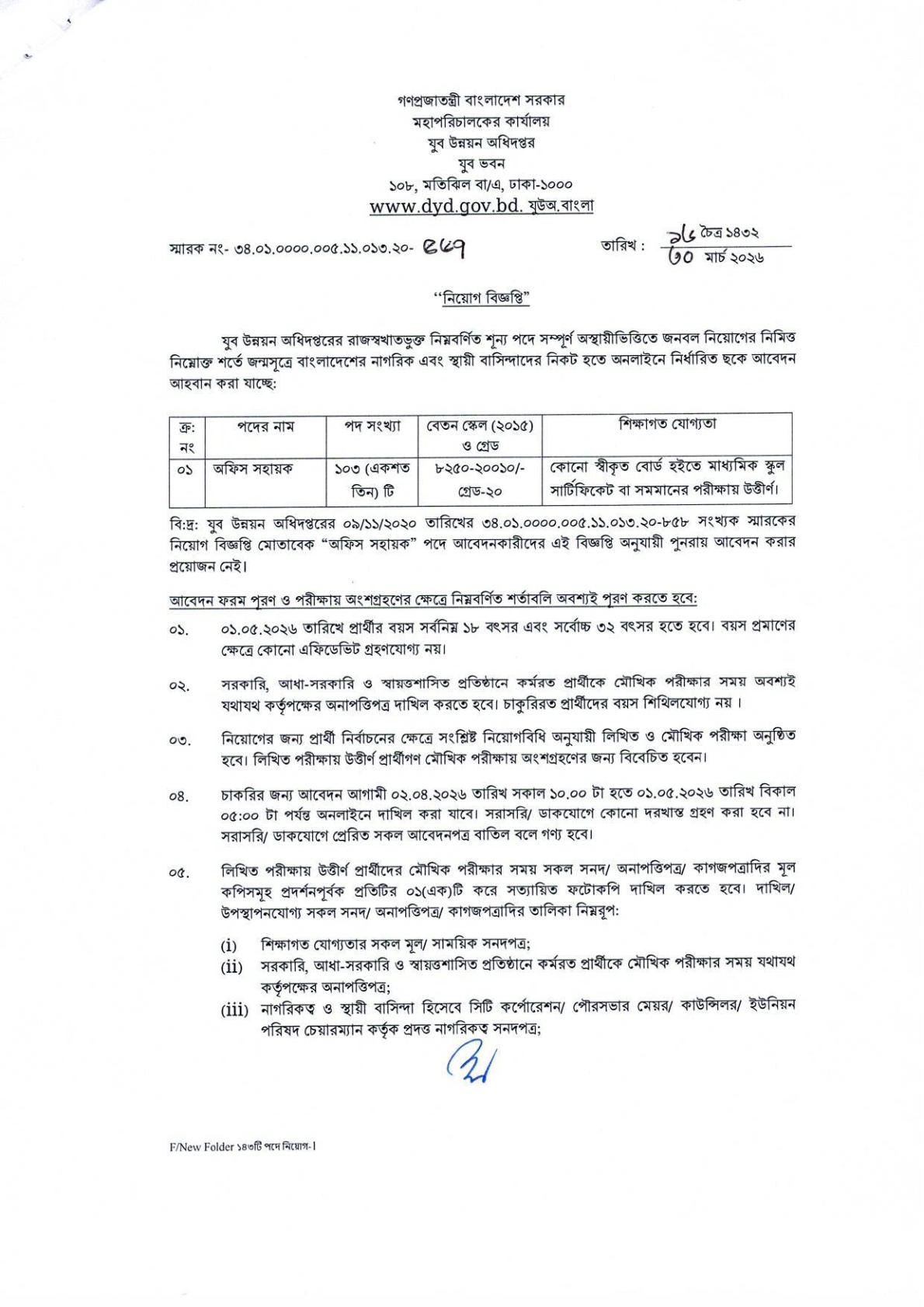 ১০৩ পদে যুব উন্নয়ন অধিদপ্তরের নতুন নিয়োগ বিজ্ঞপ্তি প্রকাশ