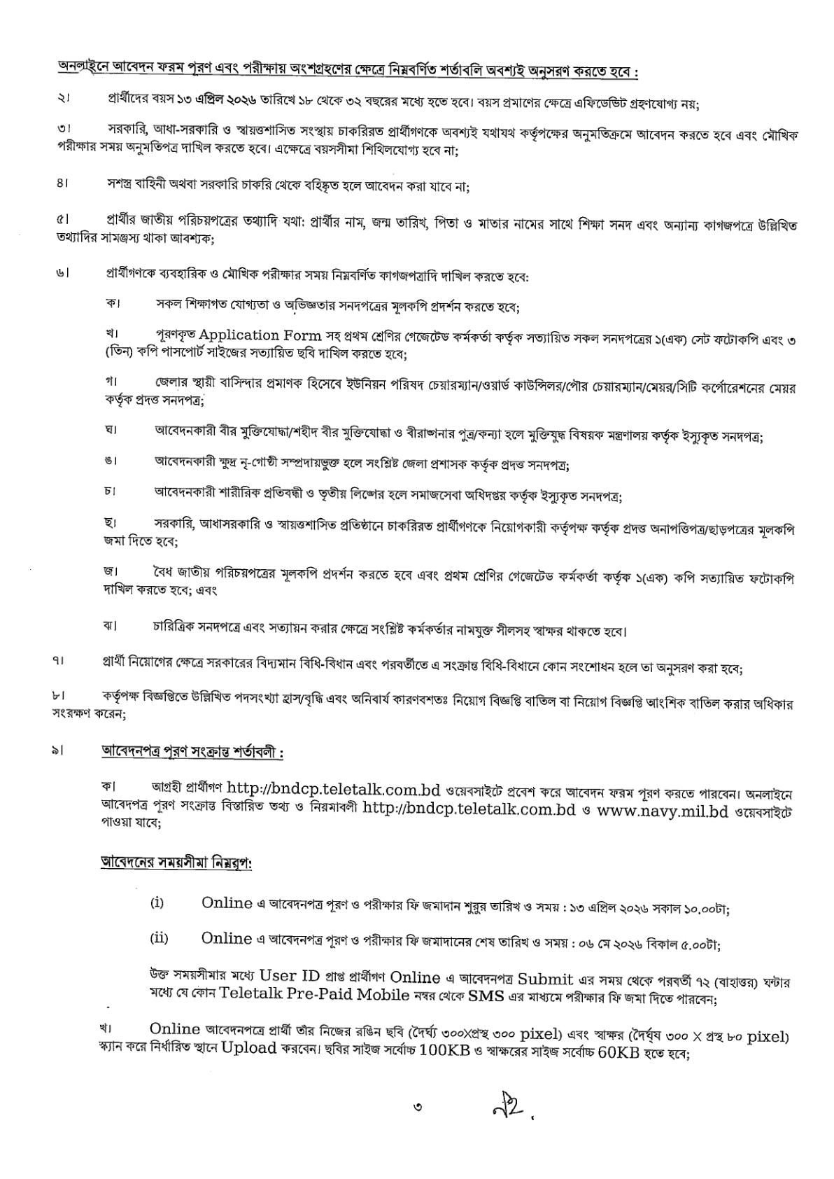 ১১৩ পদে বাংলাদেশ নৌবাহিনী নিয়োগ বিজ্ঞপ্তি ২০২৬