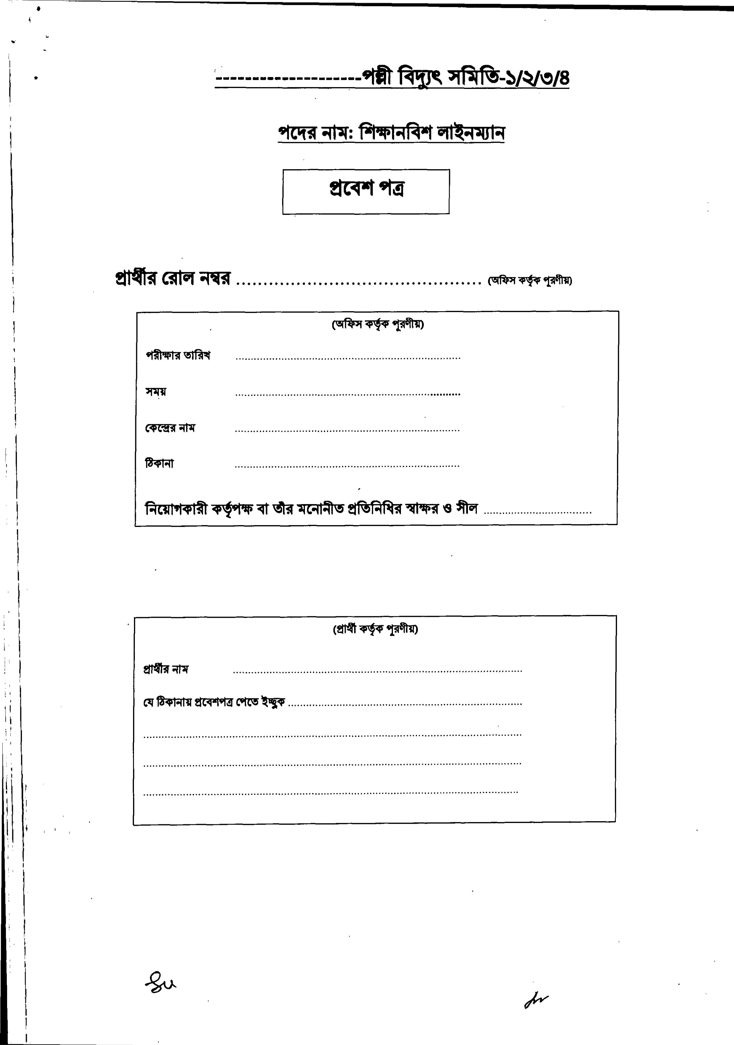 ১০৩৫ পদে বাংলাদেশ পল্লী বিদ্যুতায়ন বোর্ড (BREB)-তে নতুন নিয়োগ বিজ্ঞপ্তি ২০২৬