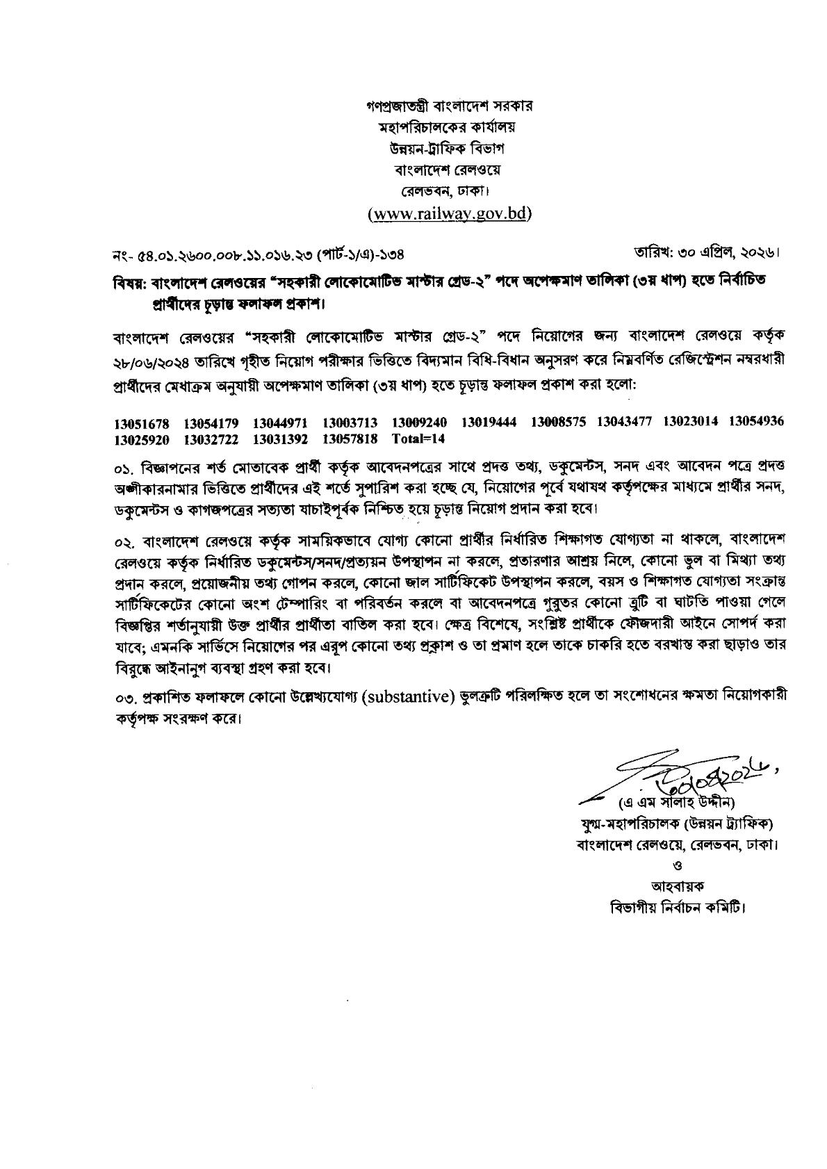 বাংলাদেশ রেলওয়ের অপেক্ষমাণ তালিকা (৩য় ধাপ) হতে নির্বাচিত প্রার্থীদের চূড়ান্ত ফলাফল প্রকাশ।