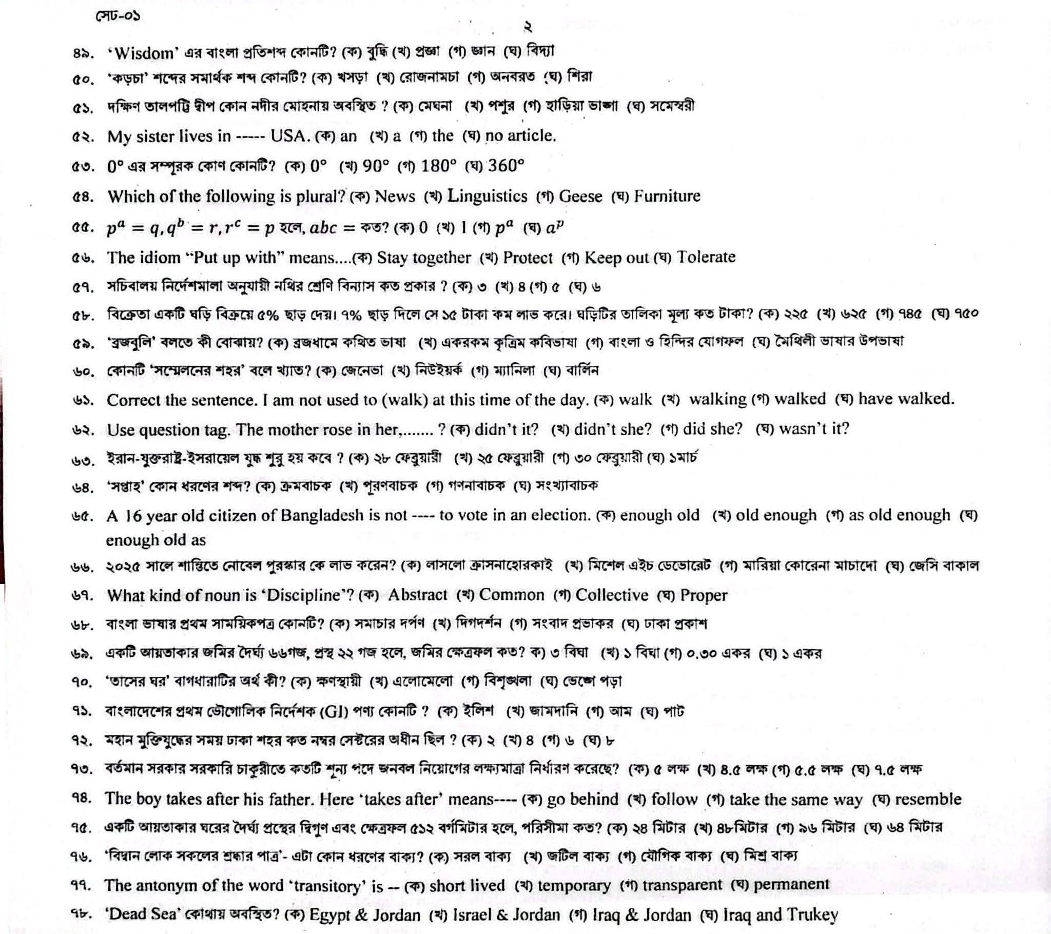 ভূমি রেকর্ড ও জরিপ অধিদপ্তরের MCQ পরীক্ষার প্রশ্নের সম্পূর্ণ সমাধান 