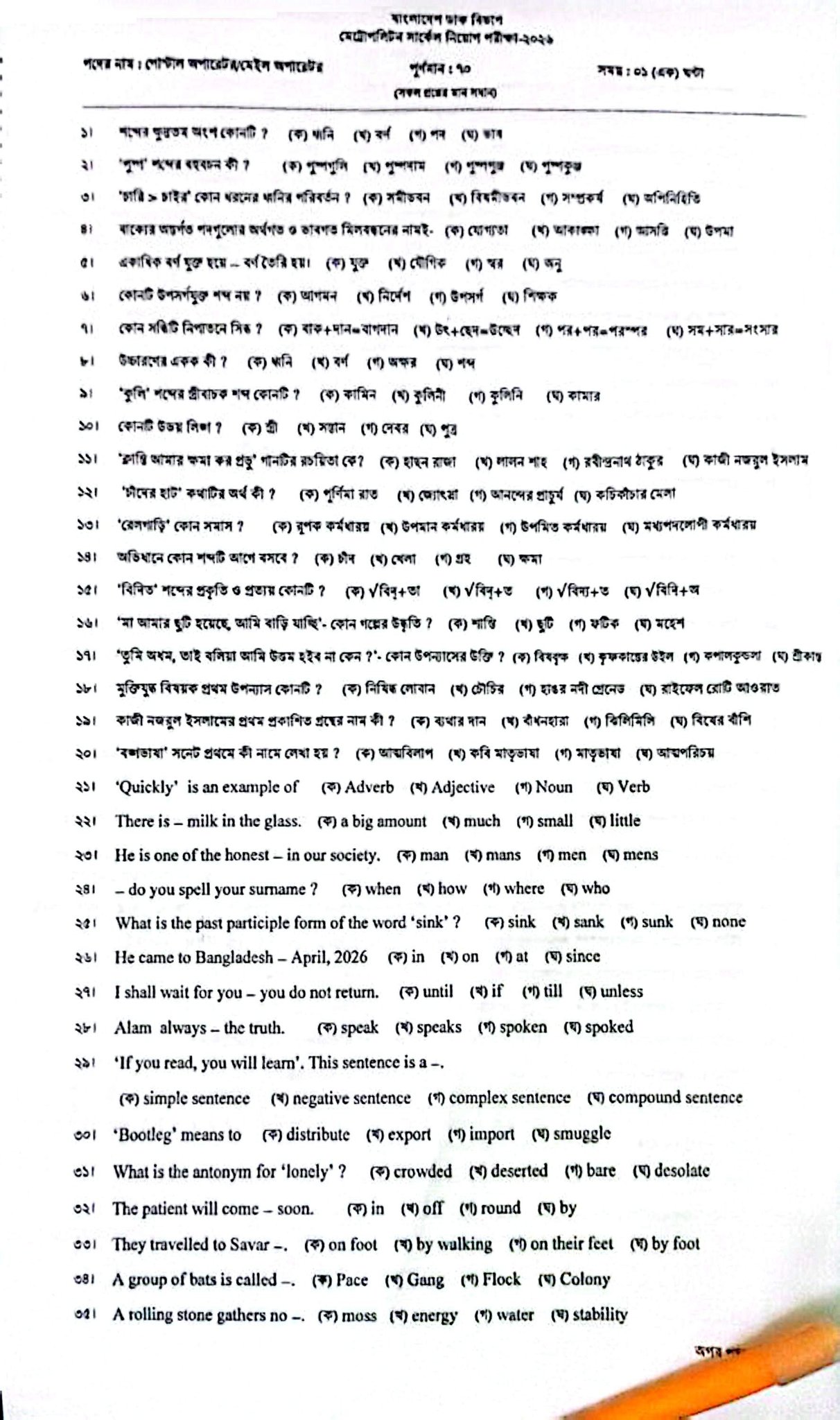 বাংলাদেশ ডাক বিভাগের MCQ পরীক্ষার প্রশ্নের সম্পূর্ণ সমাধান 