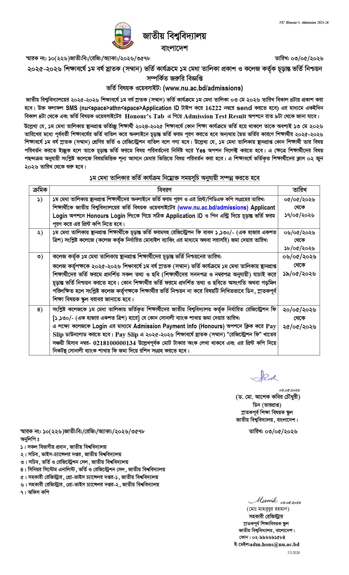 জাতীয় বিশ্ববিদ্যালয় ১ম বর্ষ স্নাতক (সম্মান) ভর্তি: ১ম মেধা তালিকার ফলাফল ও ভর্তি নির্দেশিকা ২০২৫-২০২৬