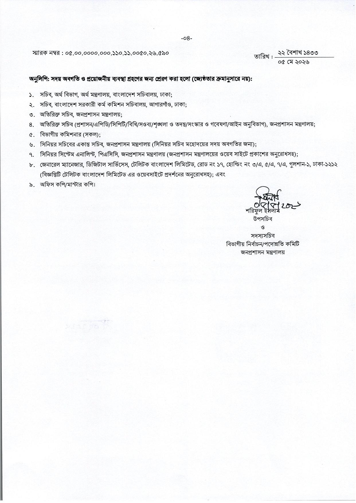জনপ্রশাসন মন্ত্রণালয়ের নিয়োগ বিজ্ঞপ্তি প্রকাশ