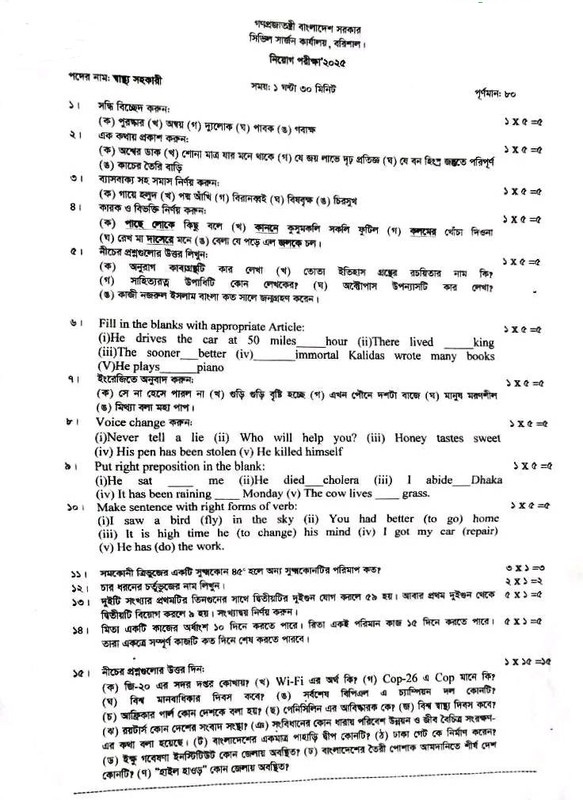সিভিল সার্জনের কার্যালয় বরিশালের চাকরির পরীক্ষার সম্পূর্ণ সমাধান - ২০২৫