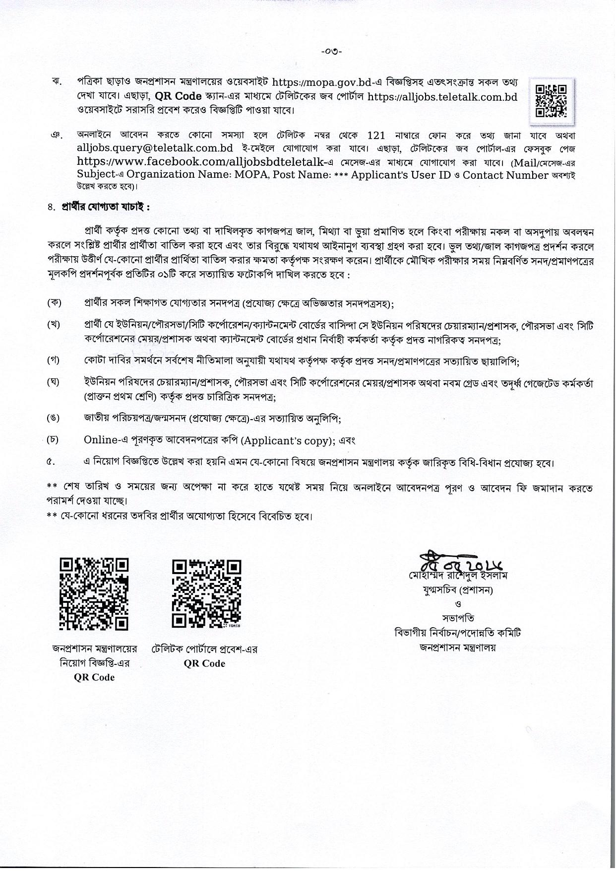 জনপ্রশাসন মন্ত্রণালয়ের নিয়োগ বিজ্ঞপ্তি প্রকাশ