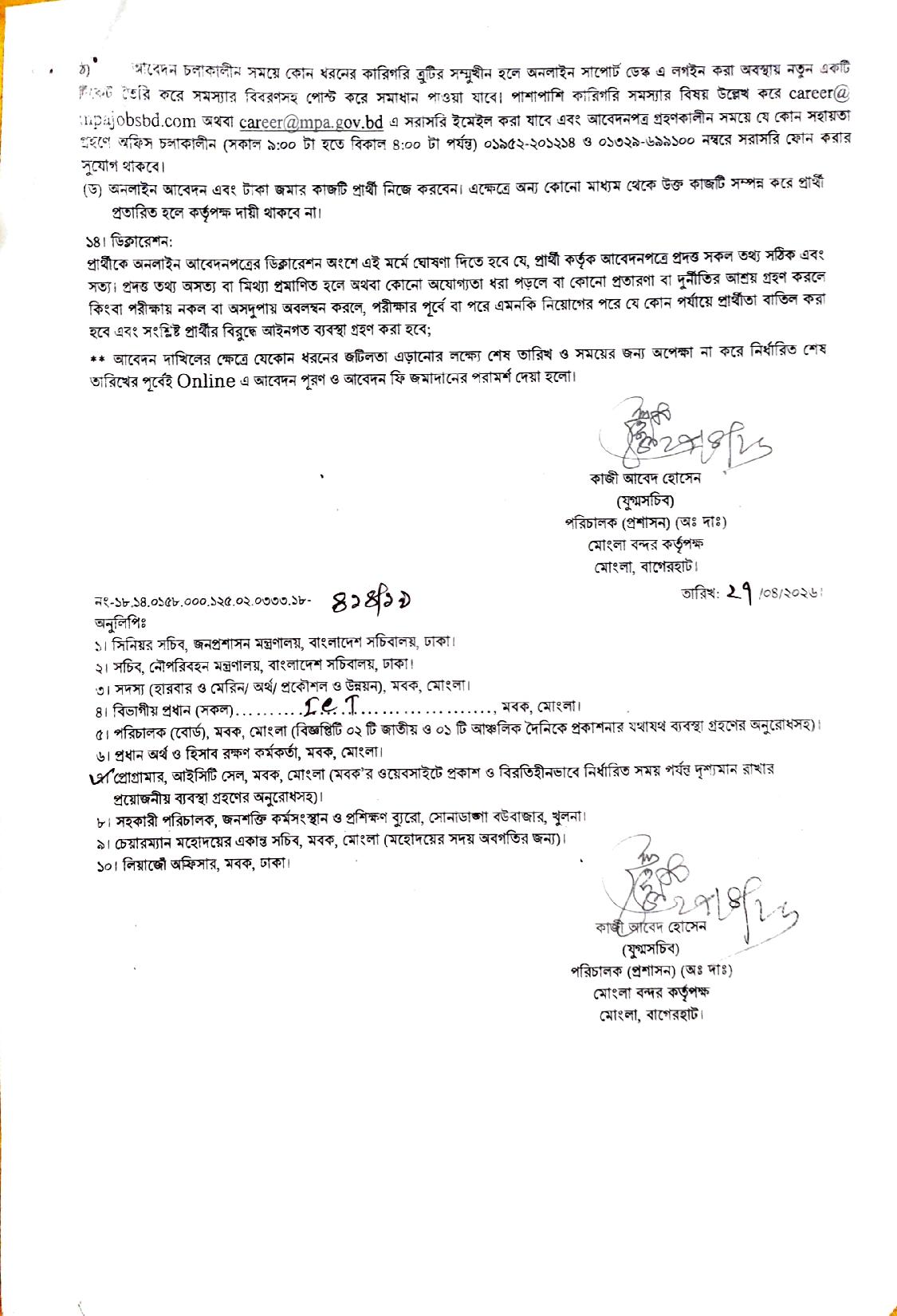 ১৩৯টি পদে মোংলা বন্দর কর্তৃপক্ষে নিয়োগ বিজ্ঞপ্তি প্রকাশ