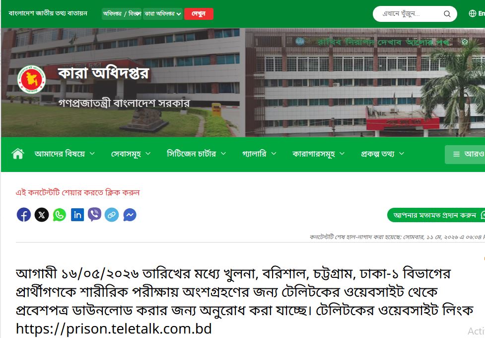 কারা অধিদপ্তরের শারীরিক পরীক্ষার প্রবেশপত্র প্রকাশ 