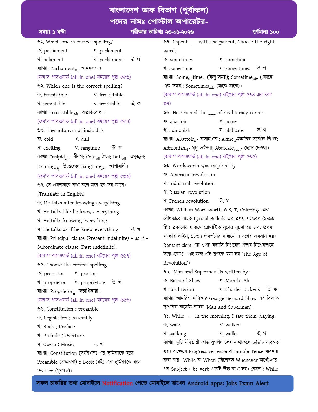 বাংলাদেশ ডাক বিভাগ (পূর্বাঞ্চল)-এর MCQ পরীক্ষার প্রশ্নের ব্যাখ্যাসহ সম্পূর্ণ সমাধান