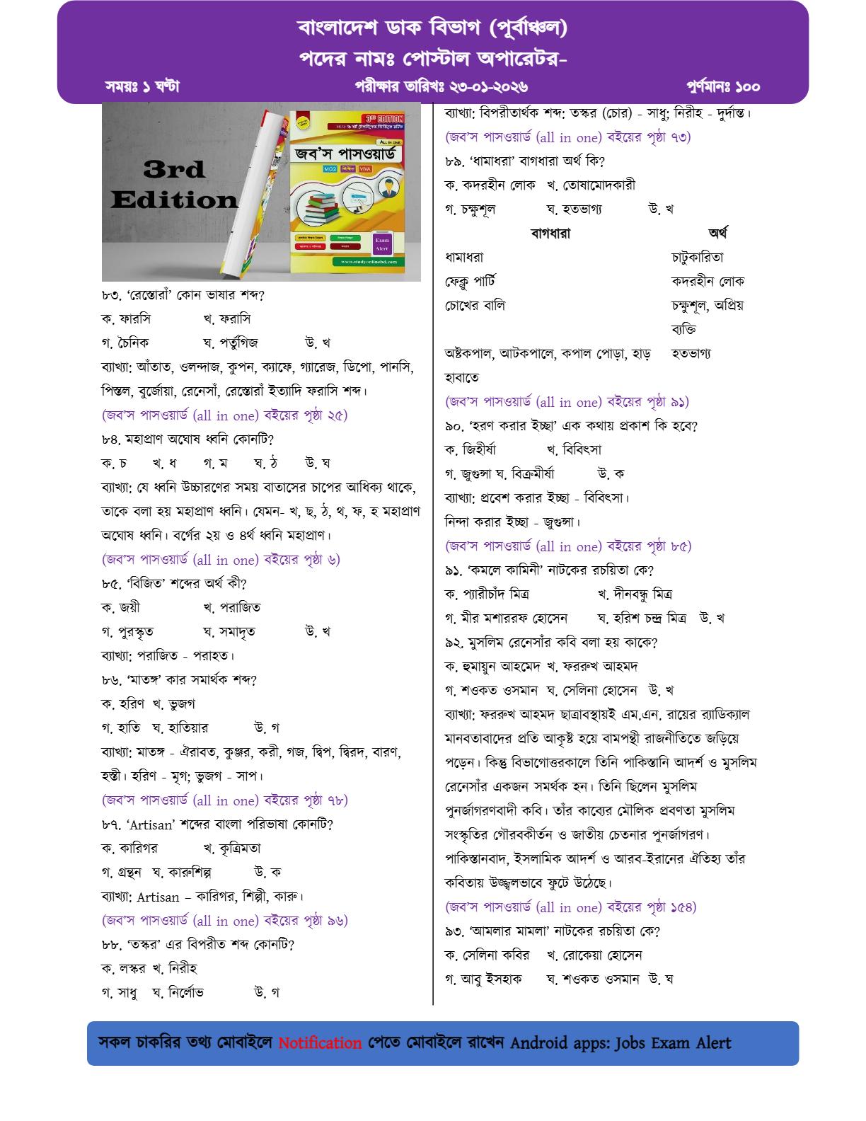 বাংলাদেশ ডাক বিভাগ (পূর্বাঞ্চল)-এর MCQ পরীক্ষার প্রশ্নের ব্যাখ্যাসহ সম্পূর্ণ সমাধান