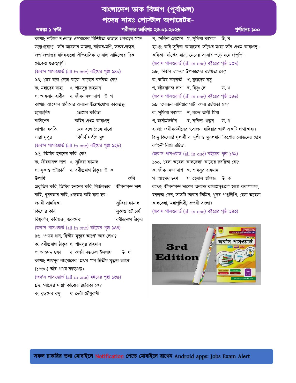 বাংলাদেশ ডাক বিভাগ (পূর্বাঞ্চল)-এর MCQ পরীক্ষার প্রশ্নের ব্যাখ্যাসহ সম্পূর্ণ সমাধান