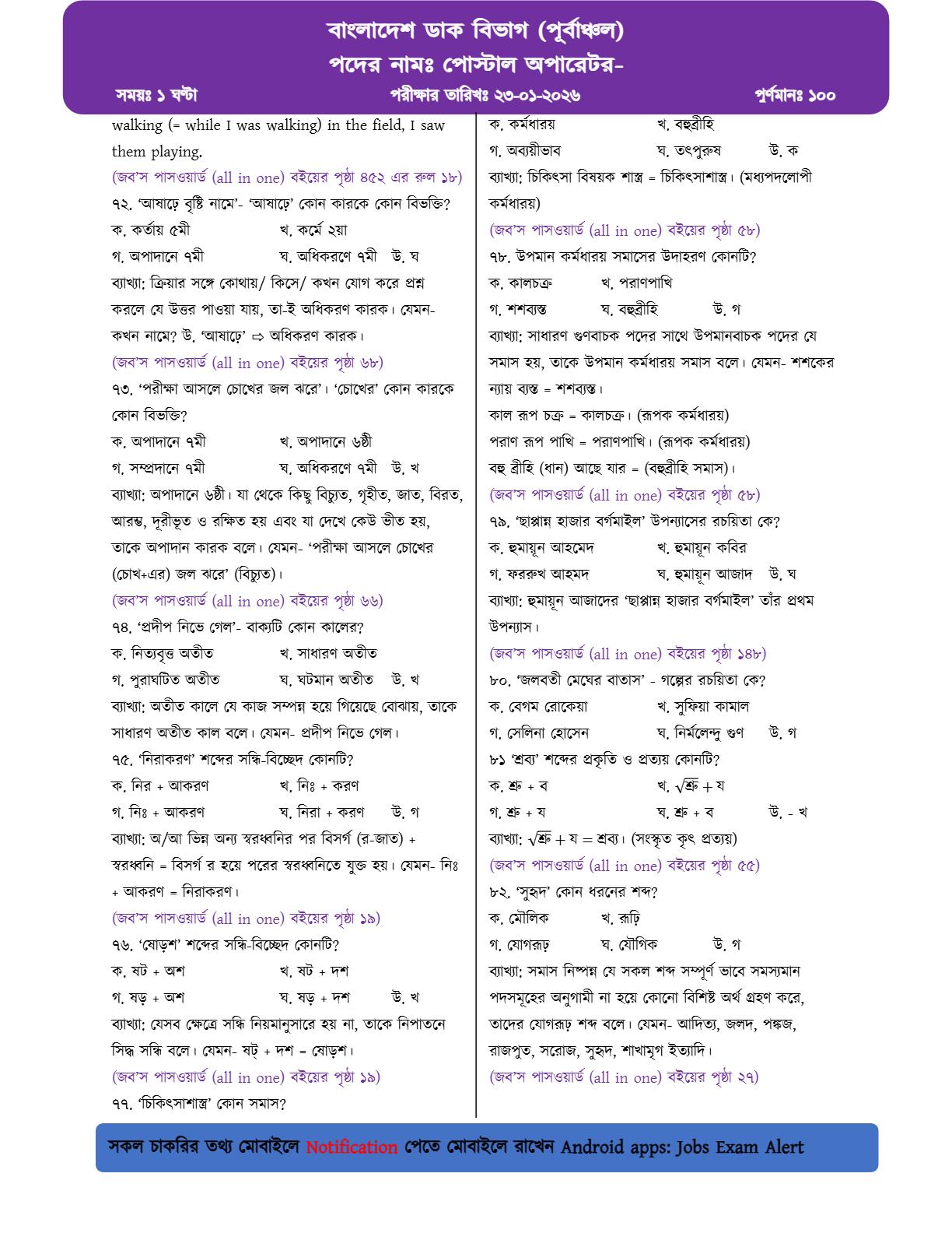 বাংলাদেশ ডাক বিভাগ (পূর্বাঞ্চল)-এর MCQ পরীক্ষার প্রশ্নের ব্যাখ্যাসহ সম্পূর্ণ সমাধান