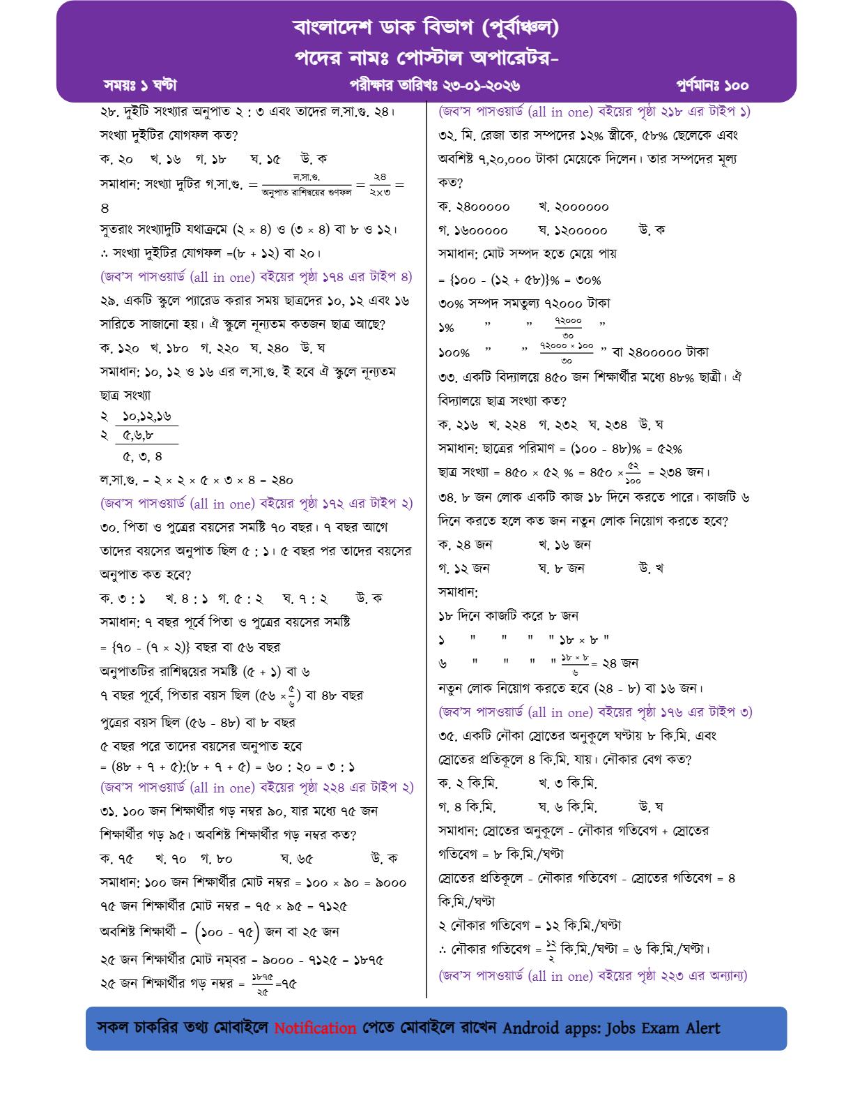 বাংলাদেশ ডাক বিভাগ (পূর্বাঞ্চল)-এর MCQ পরীক্ষার প্রশ্নের ব্যাখ্যাসহ সম্পূর্ণ সমাধান