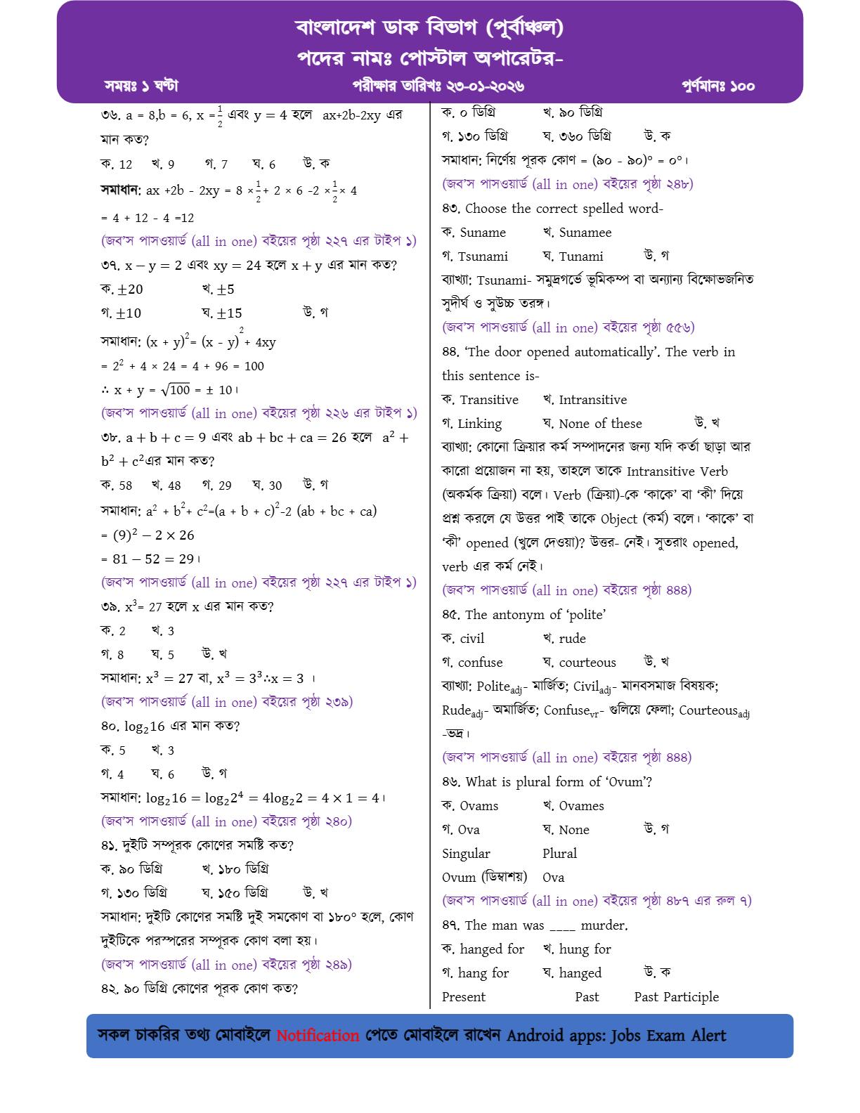 বাংলাদেশ ডাক বিভাগ (পূর্বাঞ্চল)-এর MCQ পরীক্ষার প্রশ্নের ব্যাখ্যাসহ সম্পূর্ণ সমাধান