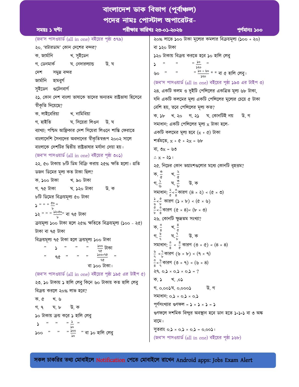 বাংলাদেশ ডাক বিভাগ (পূর্বাঞ্চল)-এর MCQ পরীক্ষার প্রশ্নের ব্যাখ্যাসহ সম্পূর্ণ সমাধান