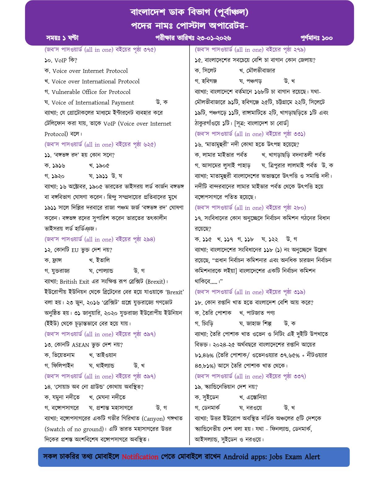 বাংলাদেশ ডাক বিভাগ (পূর্বাঞ্চল)-এর MCQ পরীক্ষার প্রশ্নের ব্যাখ্যাসহ সম্পূর্ণ সমাধান