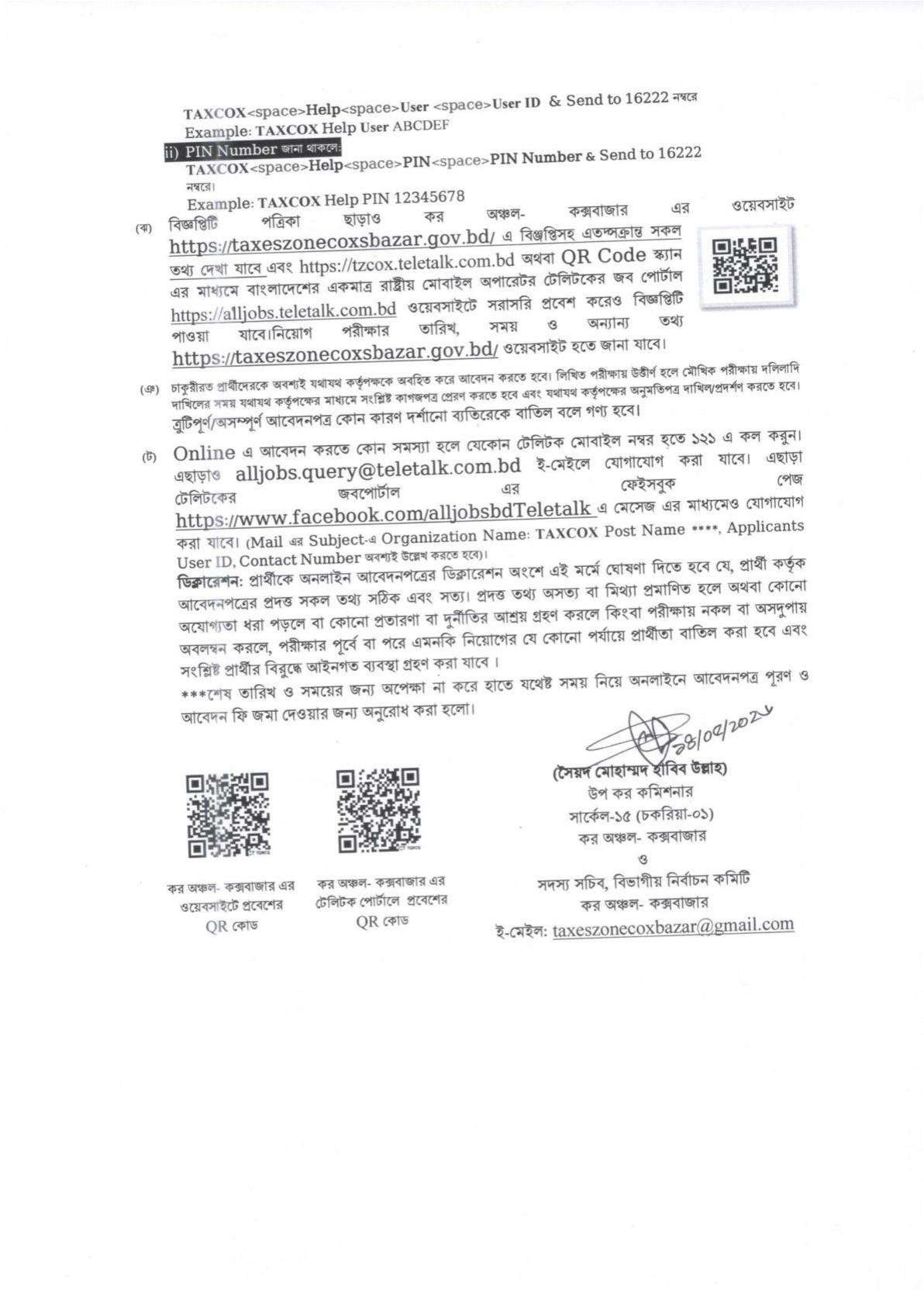 ১২২ পদে কর অঞ্চল-কক্সবাজারে নতুন নিয়োগ বিজ্ঞপ্তি প্রকাশ