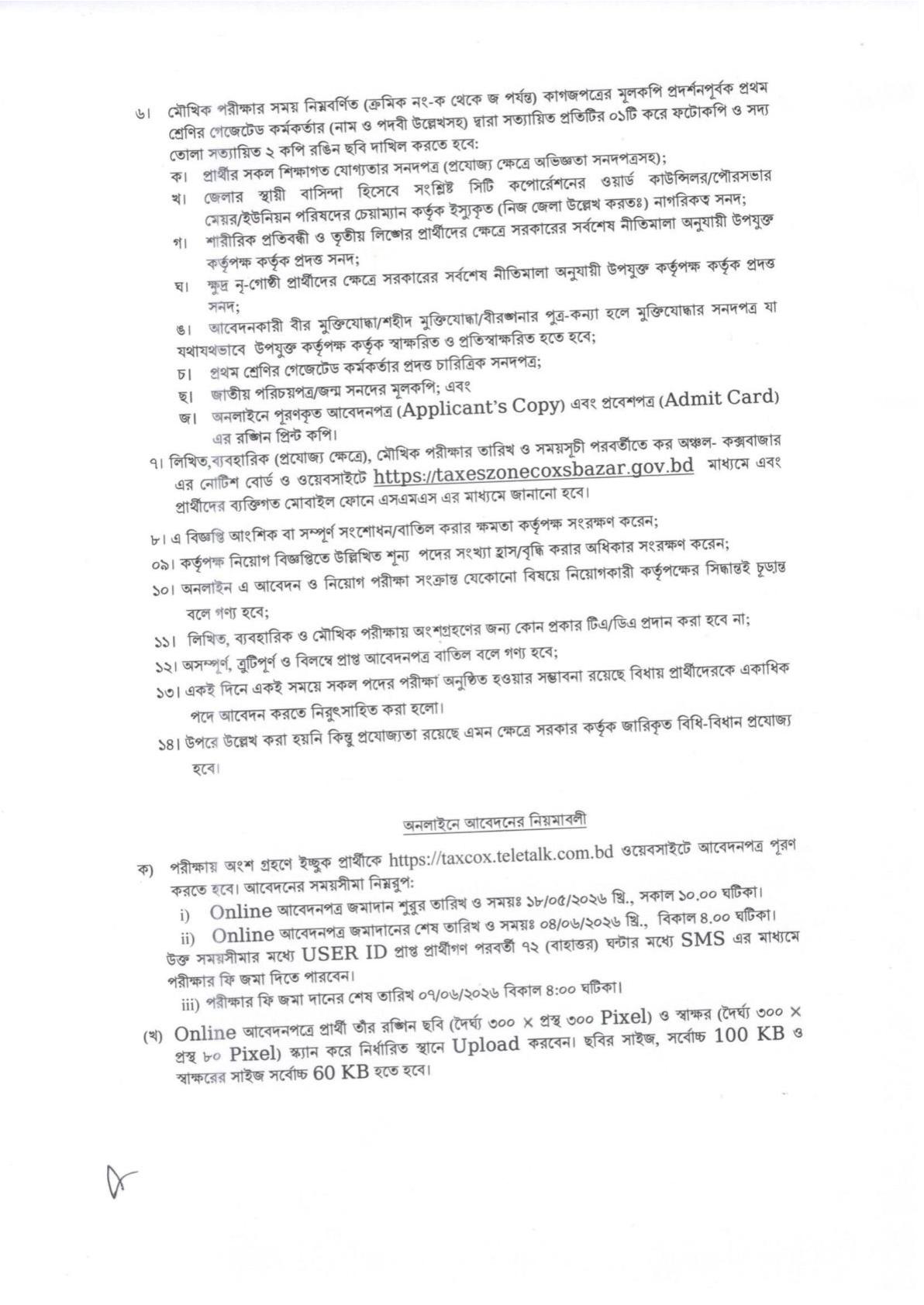 ১২২ পদে কর অঞ্চল-কক্সবাজারে নতুন নিয়োগ বিজ্ঞপ্তি প্রকাশ