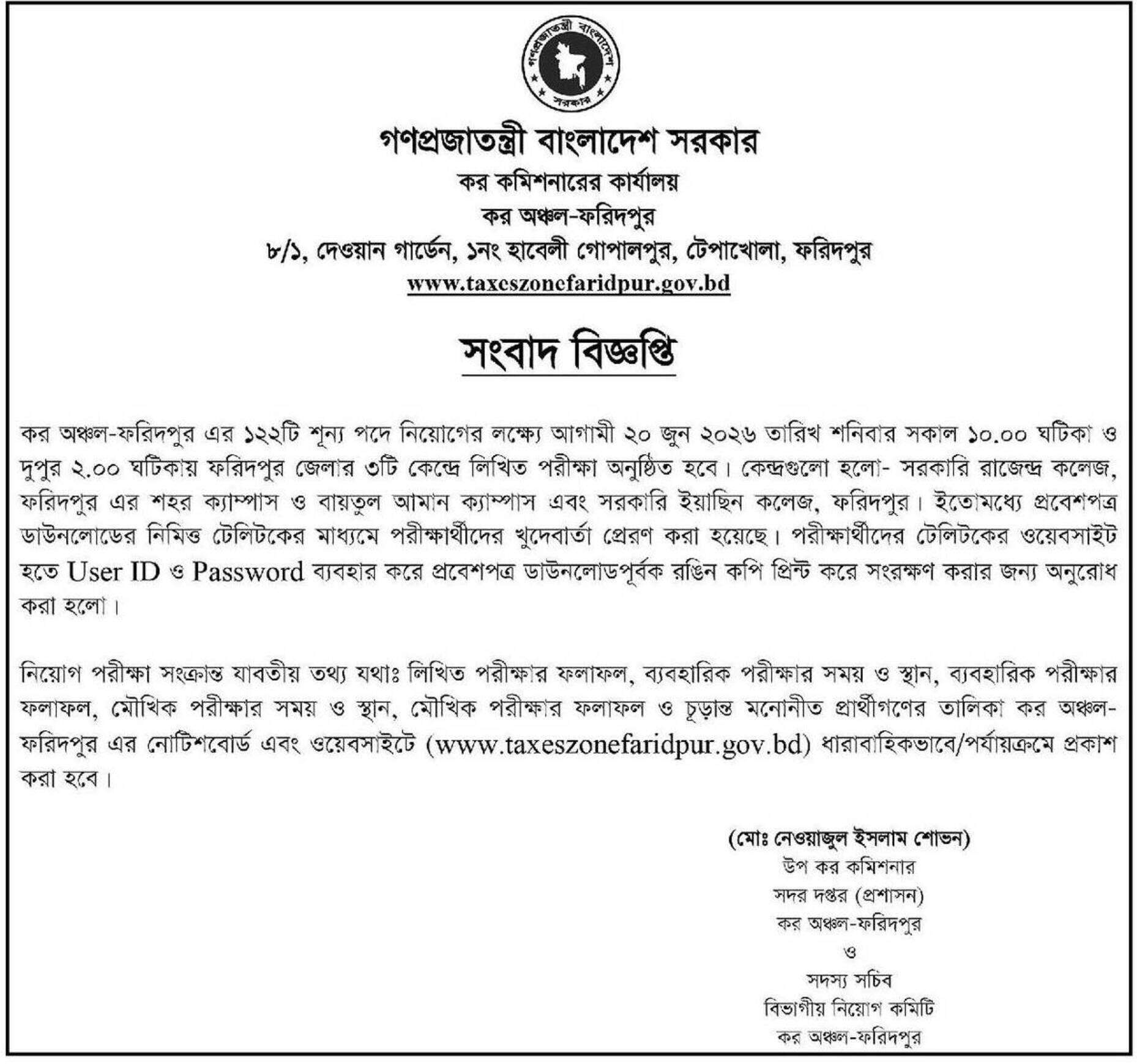 কর অঞ্চল-ফরিদপুর নিয়োগ পরীক্ষার সময়সূচি ও প্রবেশপত্র ডাউনলোড ২০২৬ 