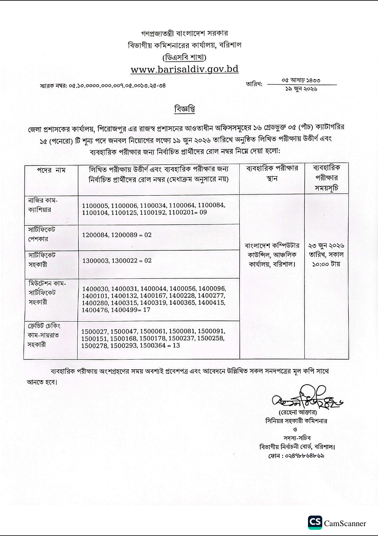 জেলা প্রশাসকের কার্যালয়, পিরিজপুর এর ফলাফল প্রকাশ 