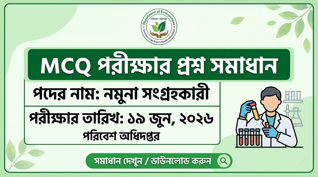 পরিবেশ অধিদপ্তরের MCQ পরীক্ষার প্রশ্নের সম্পূর্ণ সমাধান