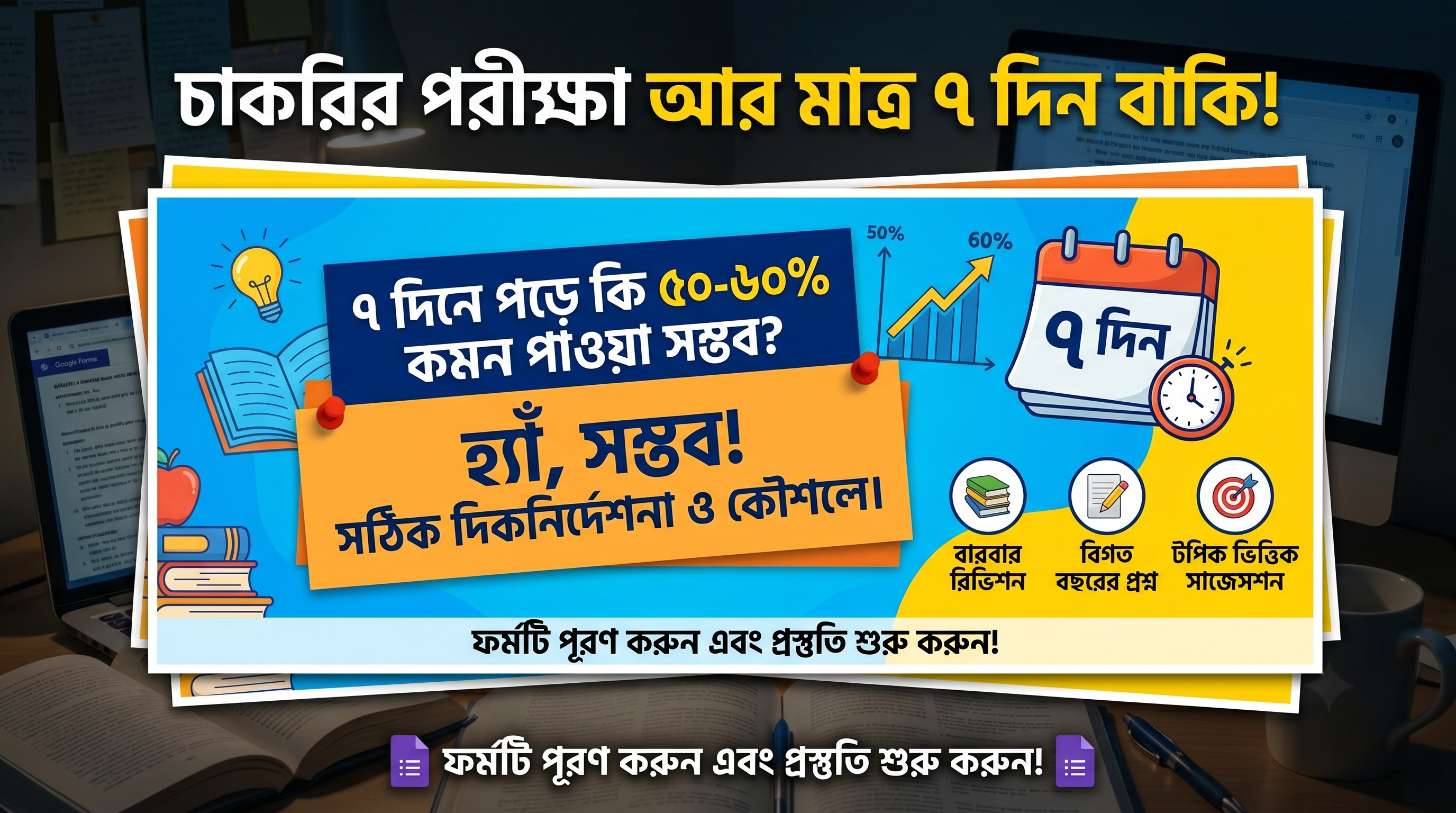 চাকরির পরীক্ষার আর মাত্র ৭ দিন বাঁকি! এই শেষ ৭ দিনে পড়ে কি ৫০-৬০% কমন পাওয়া সম্ভব?
