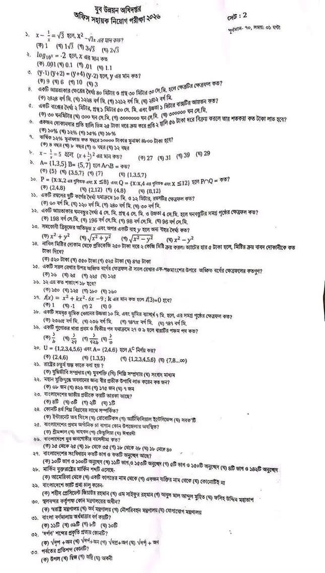 ১০৩ পদে যুব উন্নয়ন অধিদপ্তরের MCQ পরীক্ষার প্রশ্নের সম্পূর্ণ সমাধান