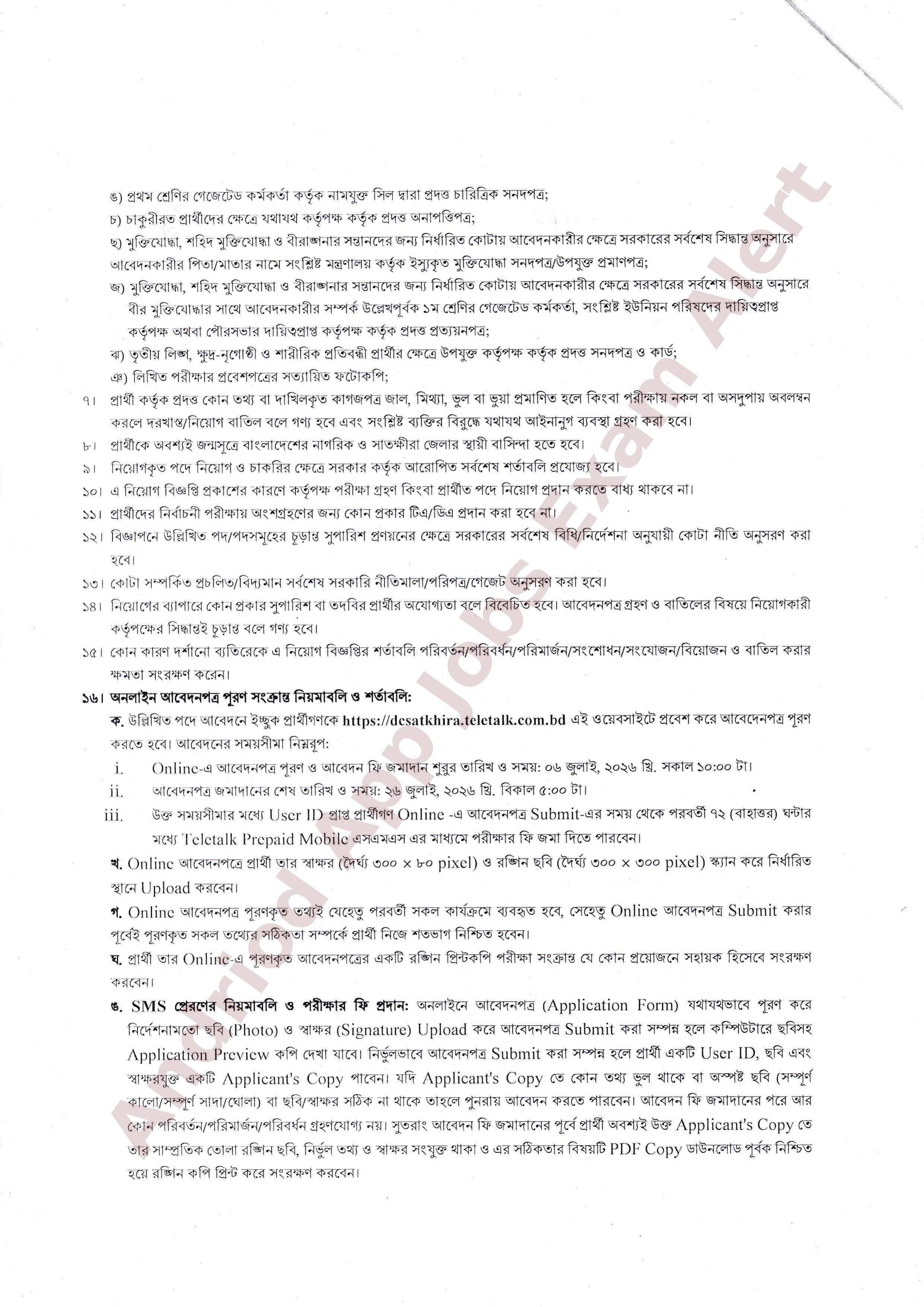 জেলা প্রশাসকের কার্যালয় সাতক্ষীরার নতুন নিয়োগ বিজ্ঞপ্তি প্রকাশ ২০২৬
