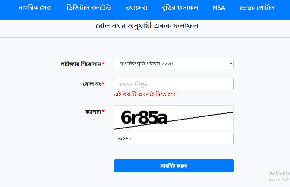প্রাথমিক বৃত্তি পরীক্ষার ফলাফল প্রকাশ ২০২৬