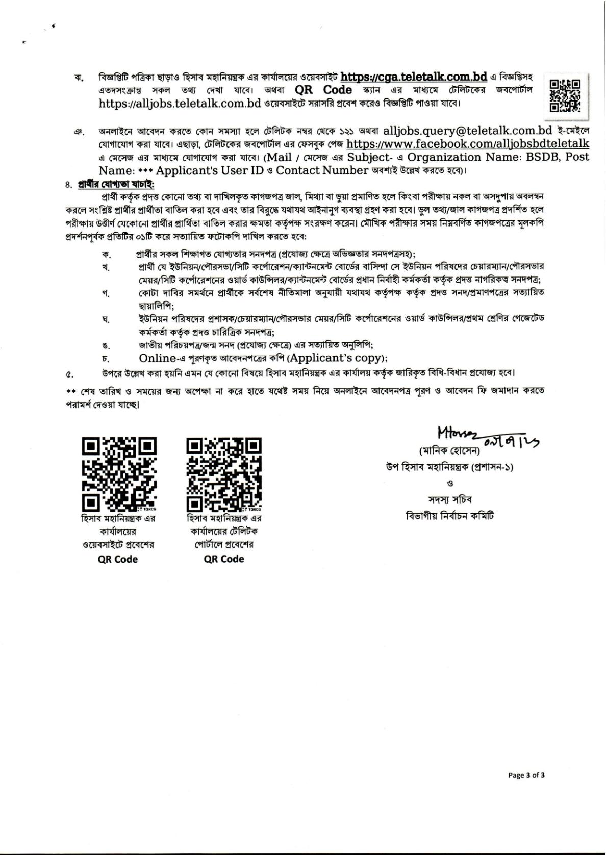 ৫৭৫ পদে হিসাব মহানিয়ন্ত্রকের কার্যালয়ের পুনঃনিয়োগ বিজ্ঞপ্তি প্রকাশ