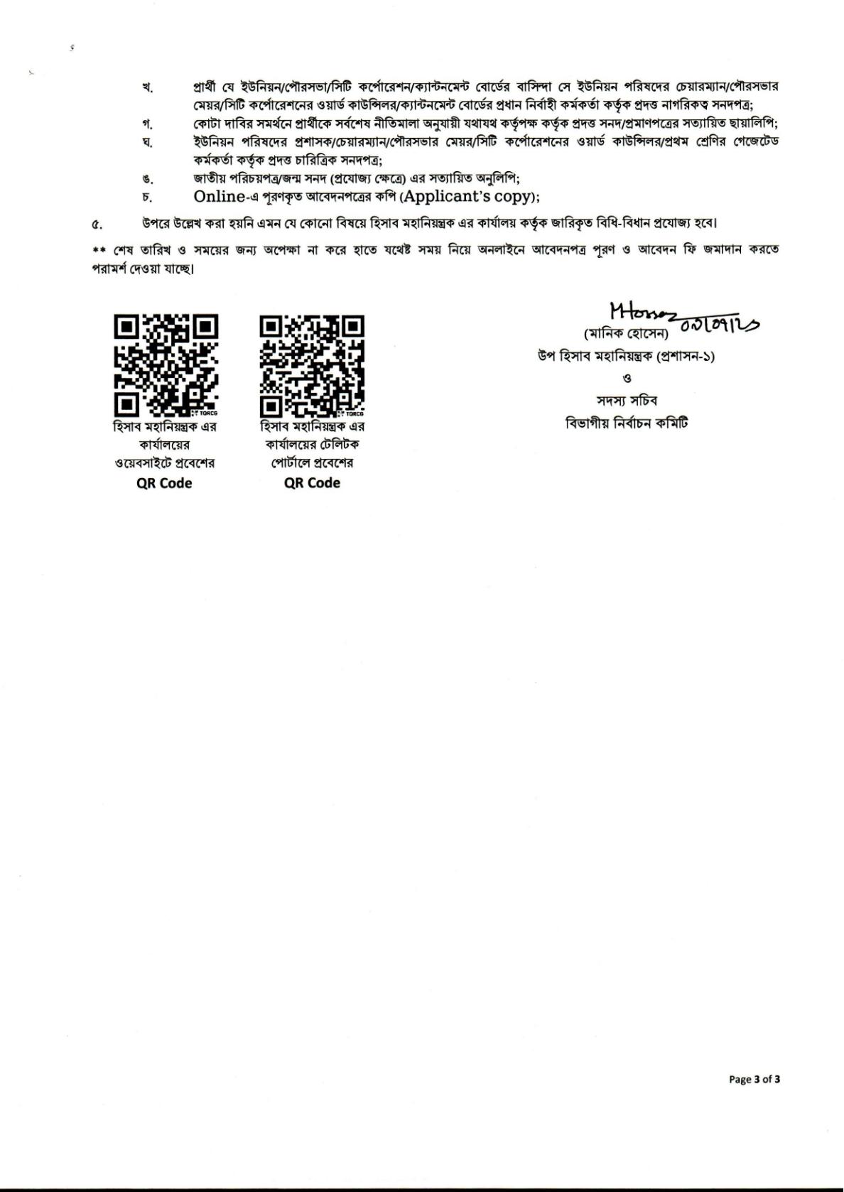 ৫৭৫ পদে হিসাব মহানিয়ন্ত্রকের কার্যালয়ের পুনঃনিয়োগ বিজ্ঞপ্তি প্রকাশ