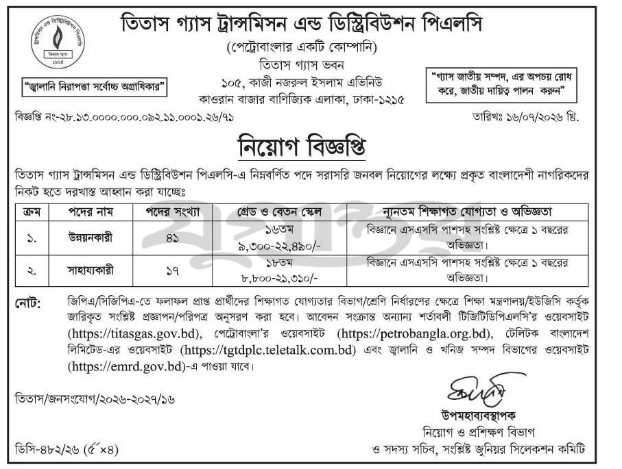 ১৩৫ পদে তিতাস গ্যাস ট্রান্সমিসন এন্ড ডিস্ট্রিবিউশন পিএলসি নিয়োগ বিজ্ঞপ্তি প্রকাশ 