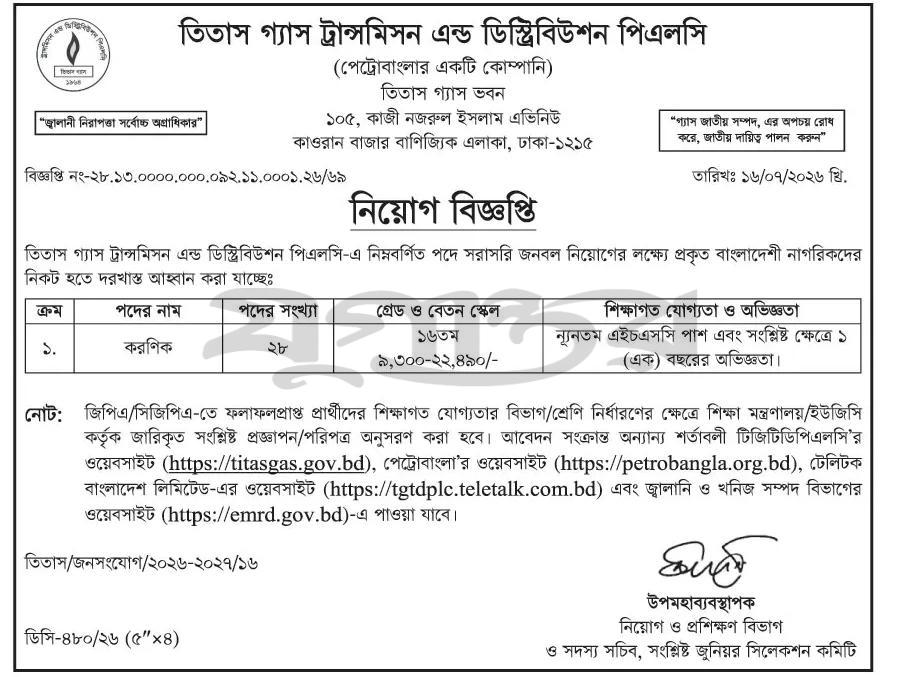 ১৩৫ পদে তিতাস গ্যাস ট্রান্সমিসন এন্ড ডিস্ট্রিবিউশন পিএলসি নিয়োগ বিজ্ঞপ্তি প্রকাশ 