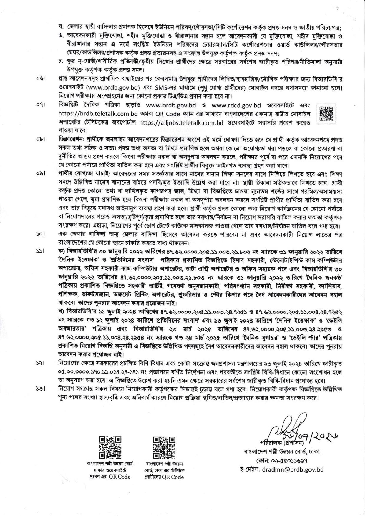 ১৮৫ পদে বাংলাদেশ পল্লী উন্নয়ন বোর্ড (বিআরডিবি) নিয়োগ বিজ্ঞপ্তি ২০২৬