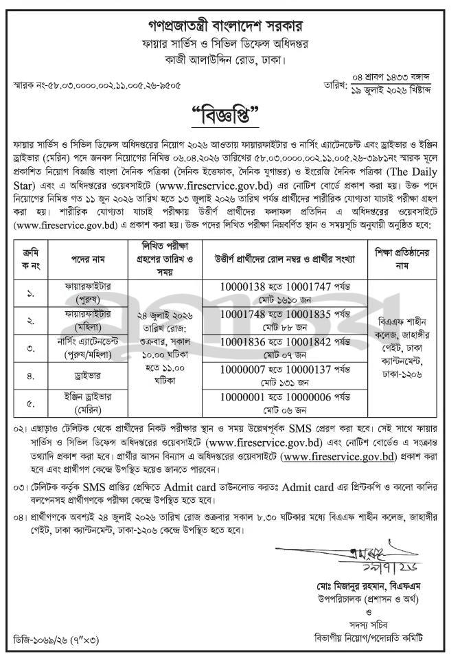 ফায়ার সার্ভিস ও সিভিল ডিফেন্স অধিদপ্তরের লিখিত পরীক্ষার সময়সূচি ২০২৬