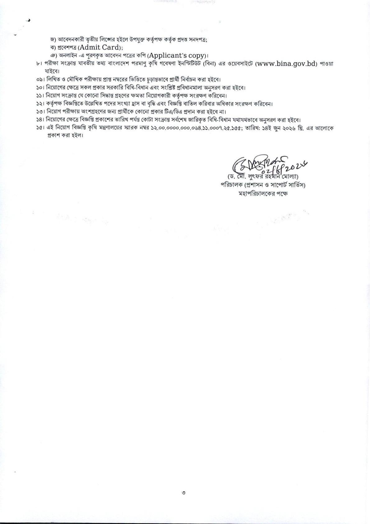 ৪২ পদে বাংলাদেশ পরমাণু কৃষি গবেষণা ইনস্টিটিউটের (বিনা) নতুন নিয়োগ বিজ্ঞপ্তি প্রকাশ