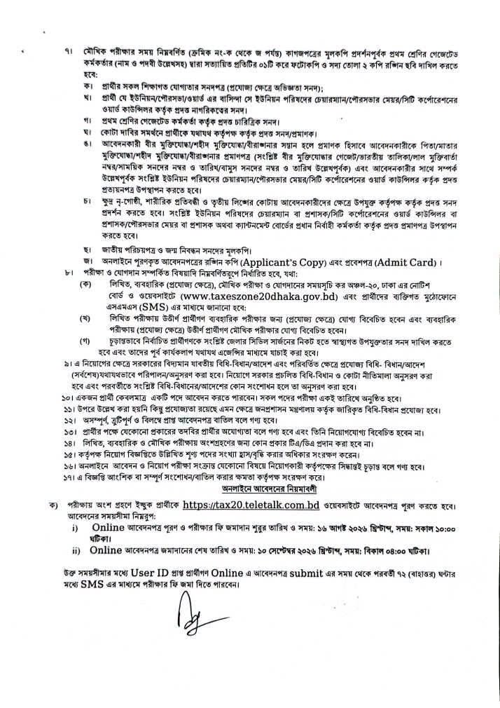 ৪৭ পদে কর অঞ্চল-২০ ঢাকার নিয়োগ বিজ্ঞপ্তি ২০২৬