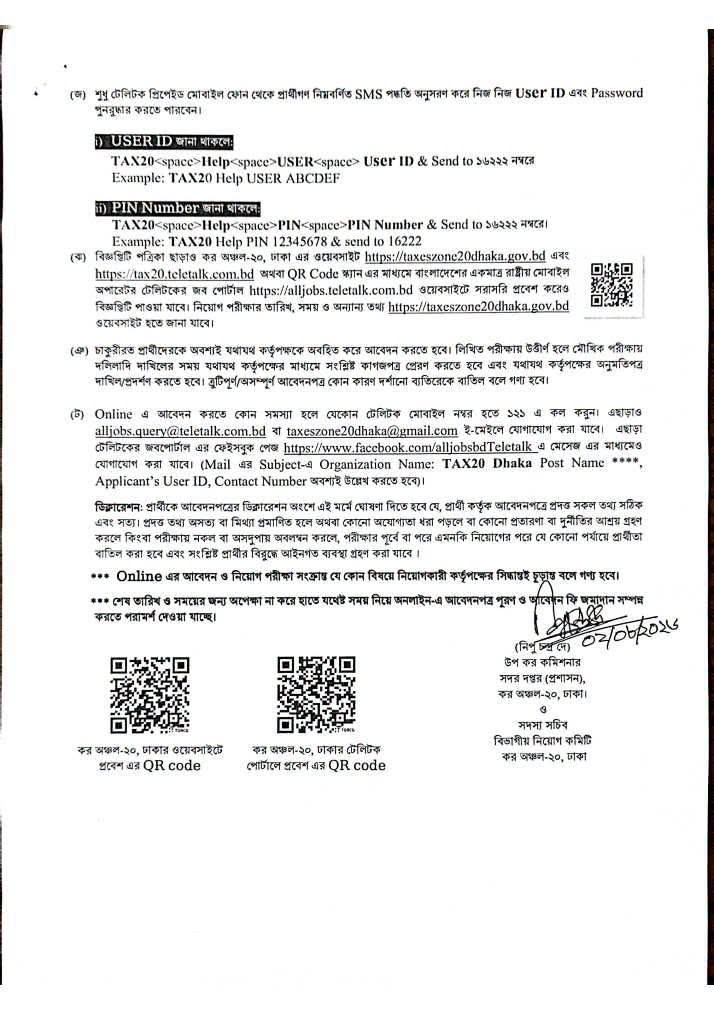 ৪৭ পদে কর অঞ্চল-২০ ঢাকার নিয়োগ বিজ্ঞপ্তি ২০২৬