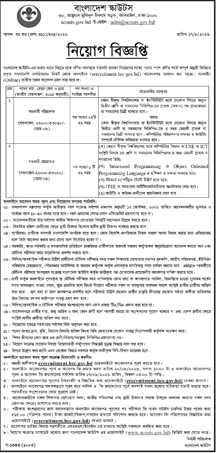 ২৩ পদে বাংলাদেশ স্কাউটস এর নিয়োগ বিজ্ঞপ্তি ২০২৬