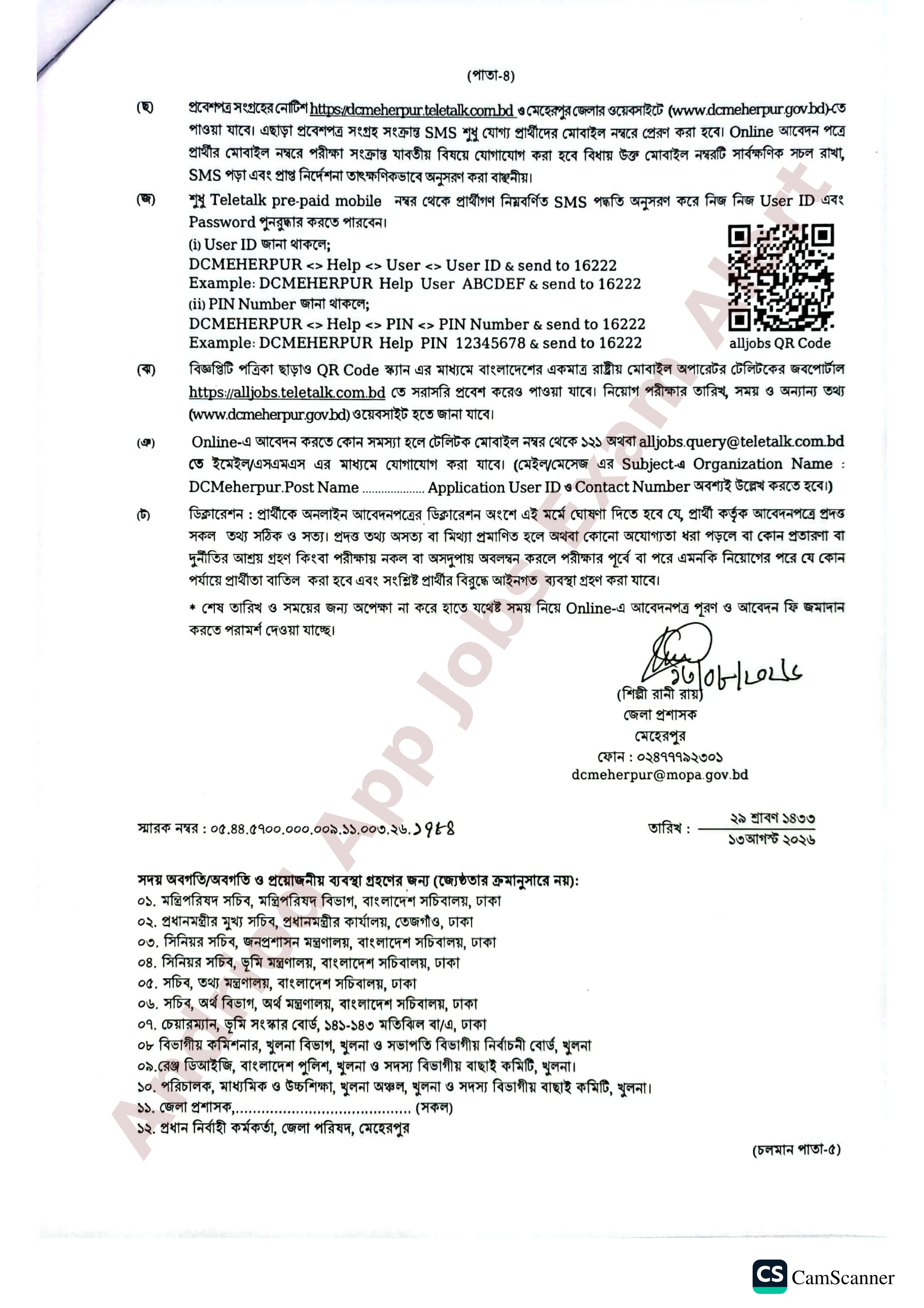 মেহেরপুর জেলা প্রশাসকের কার্যালয়ে বিভিন্ন পদে নিয়োগ বিজ্ঞপ্তি প্রকাশ