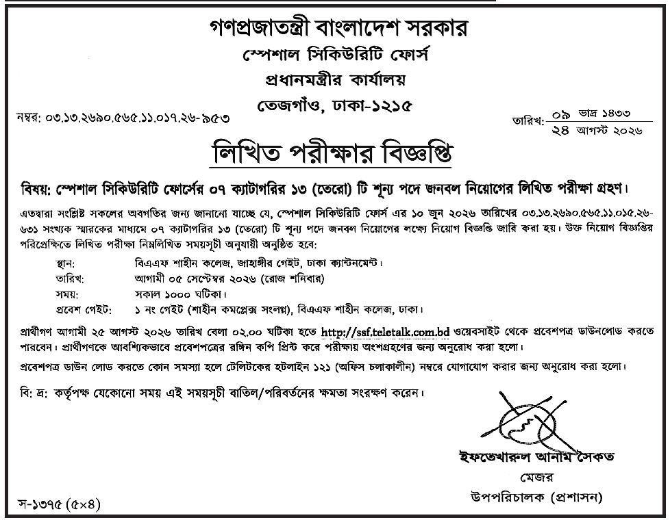 প্রধানমন্ত্রীর কার্যালয়ের স্পেশাল সিকিউরিটি ফোর্স (এসএসএফ) এর লিখিত পরীক্ষার সময়সূচি ও এডমিট কার্ড ডাউনলোড ২০২৬