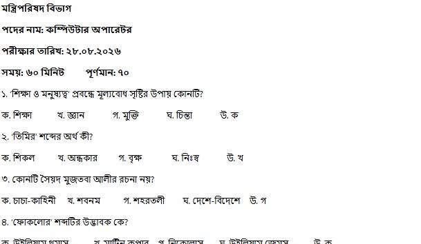 মন্ত্রিপরিষদ বিভাগের (কম্পিউটার অপারেটর)পদের MCQ পরীক্ষার প্রশ্নের সম্পূর্ণ সমাধান